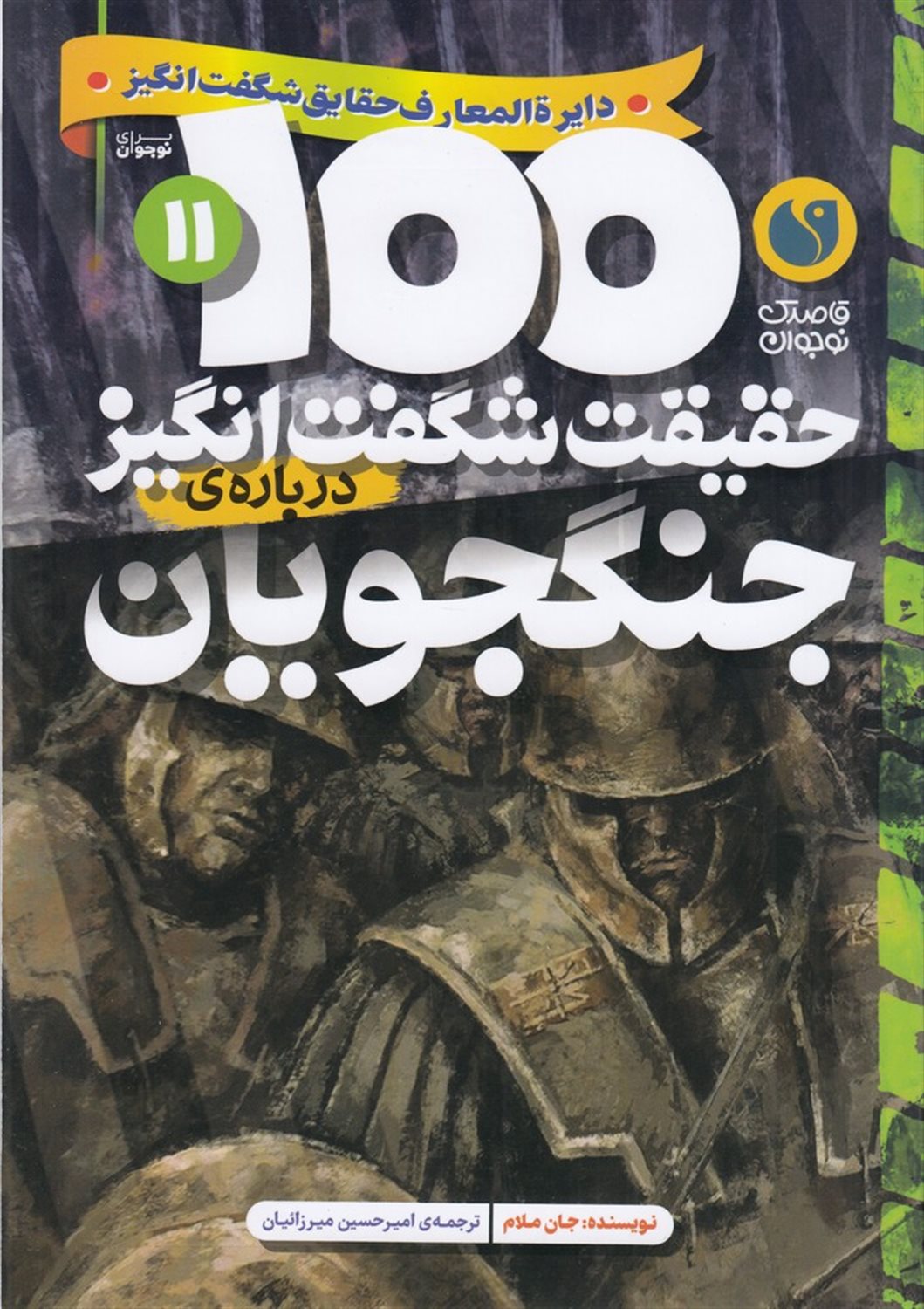 100حقیقت شگفت انگیز درباره ی 11 جنگجویان