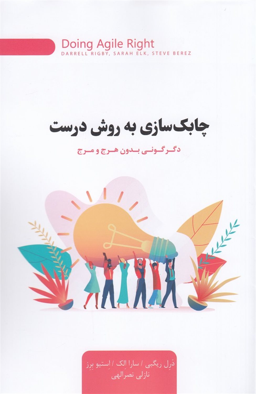 چابک‌سازی به روش درست