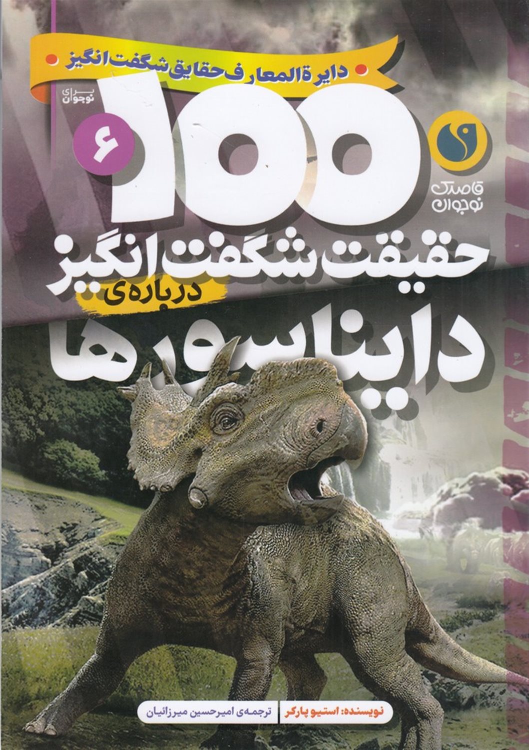 100حقیقت شگفت انگیز درباره‌ی دایناسورها