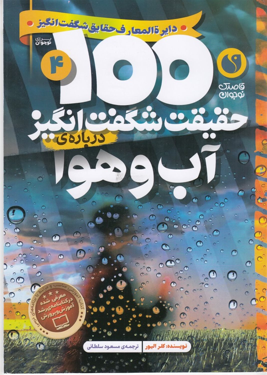 100حقیقت شگفت انگیز درباره ی آب و هوا