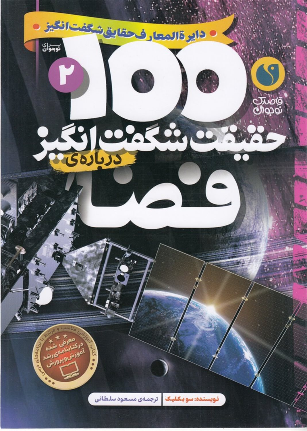 100 حقیقت شگفت انگیز درباره ی فضا