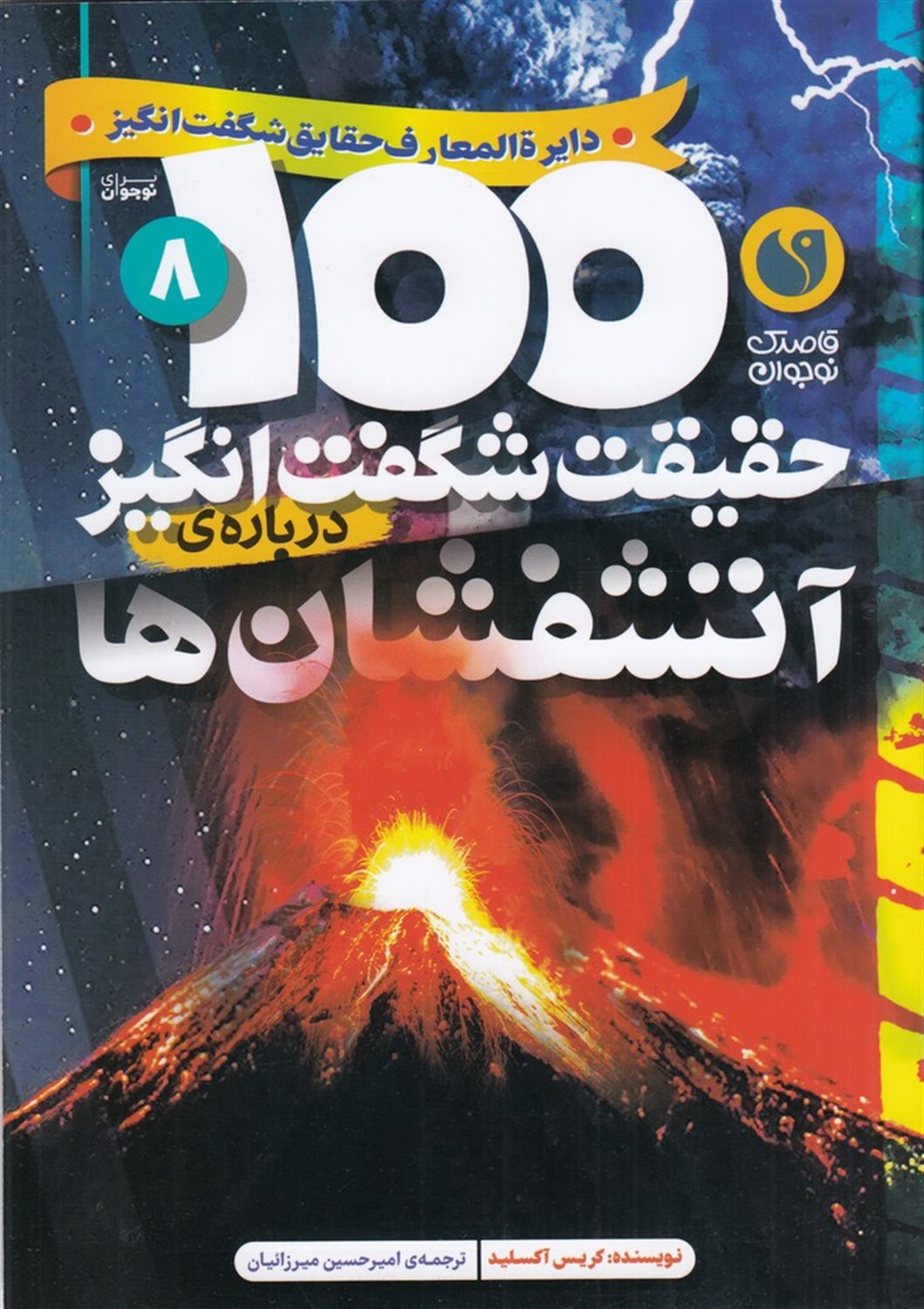 100حقیقت شگفت انگیز درباره ی آتشفشان