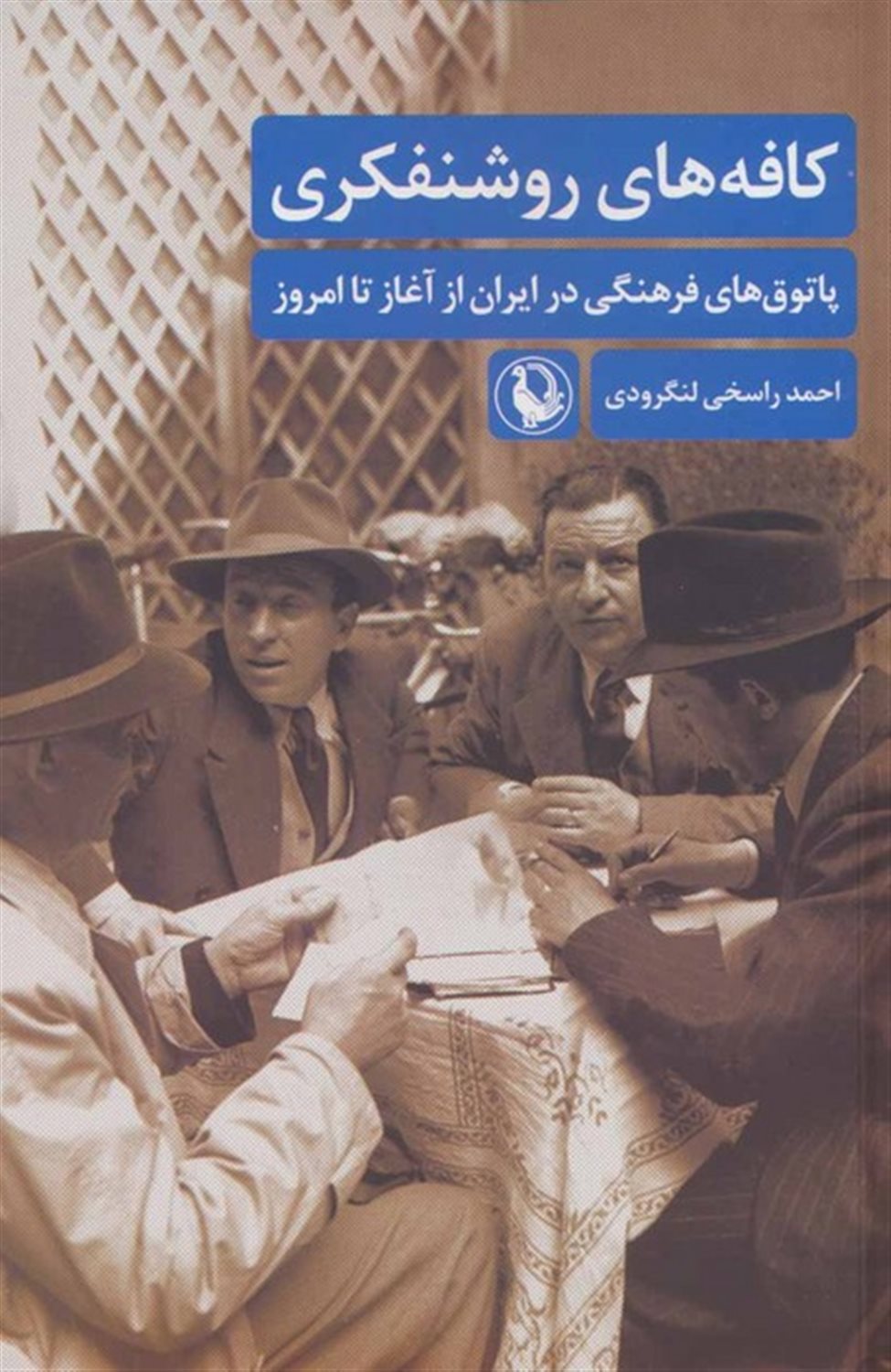 کافه‌های روشنفکری