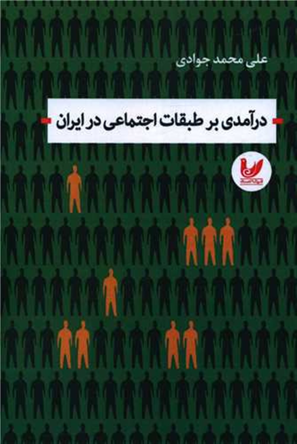 درآمدی بر طبقات اجتماعی ایران 