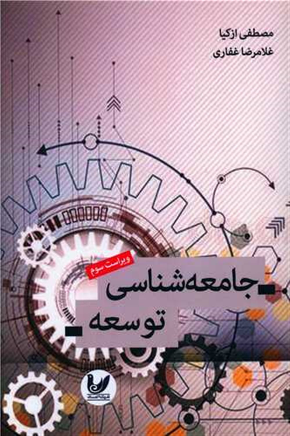 جامعه شناسی توسعه 