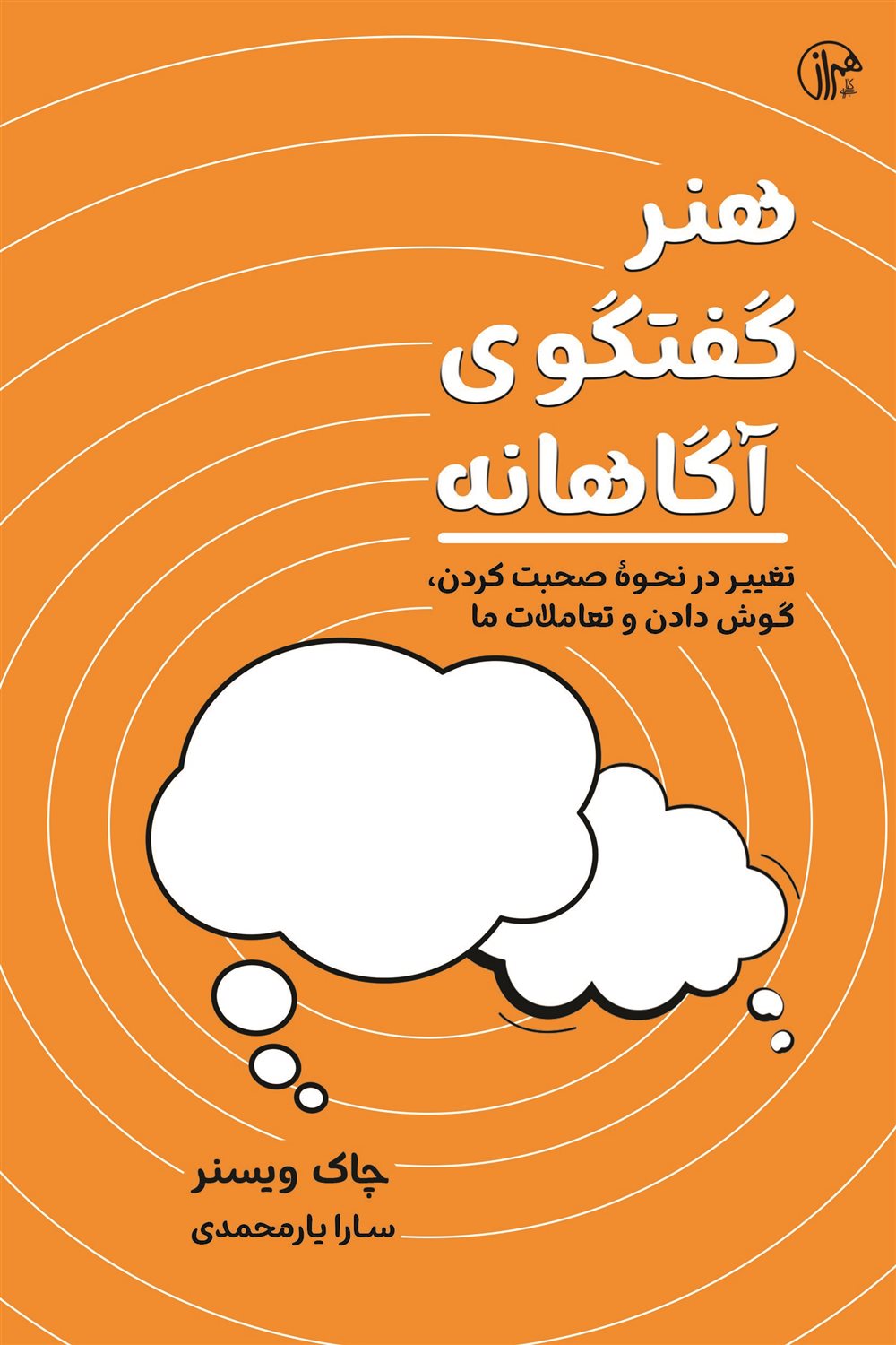 هنر گفتگوی آگاهانه 