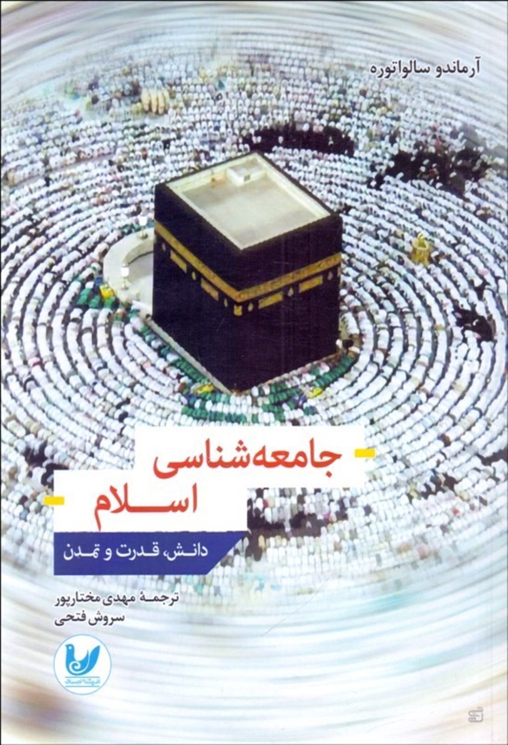 جامعه‌شناسی اسلام (دانش قدرت و تمدن)