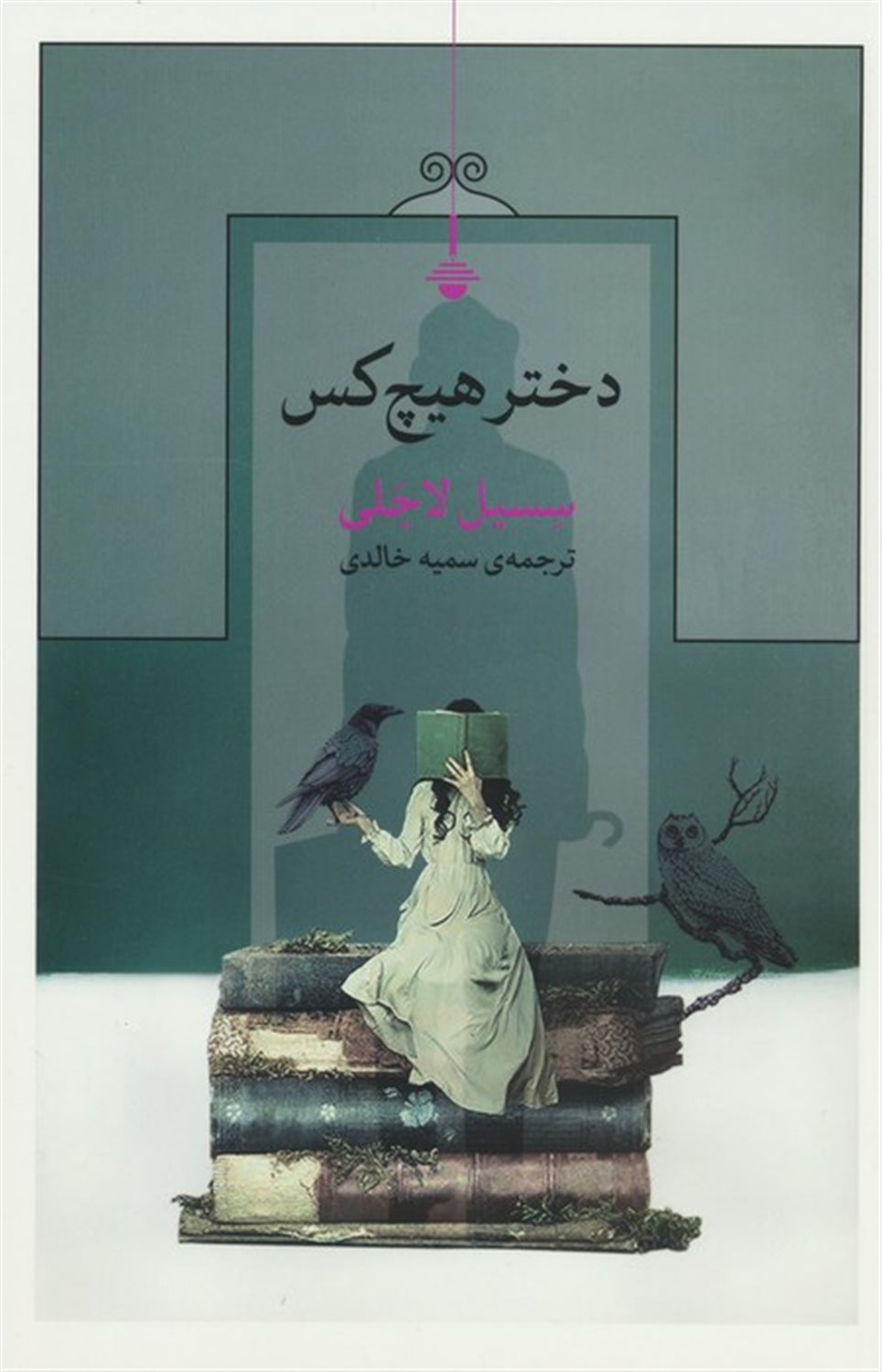 دختر هیچ کس 