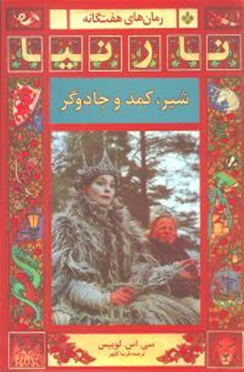 نارنیا 1