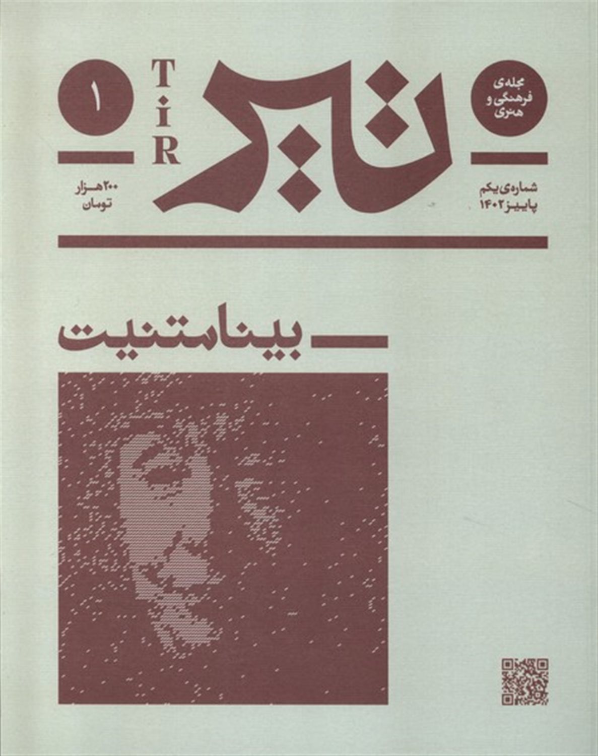 مجله فرهنگی و هنری تیر (1)
