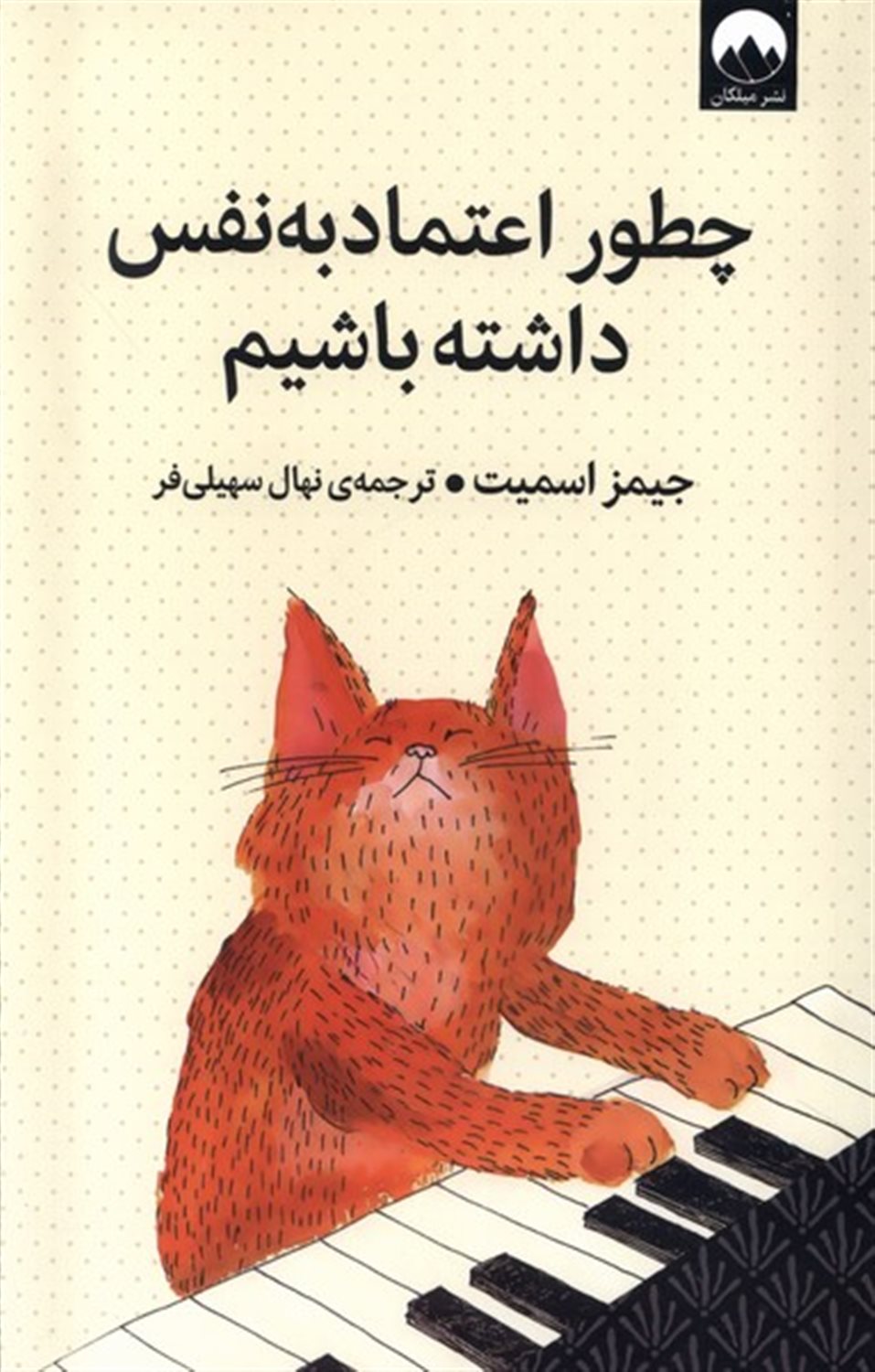 چطور اعتماد به‌نفس داشته‌باشیم