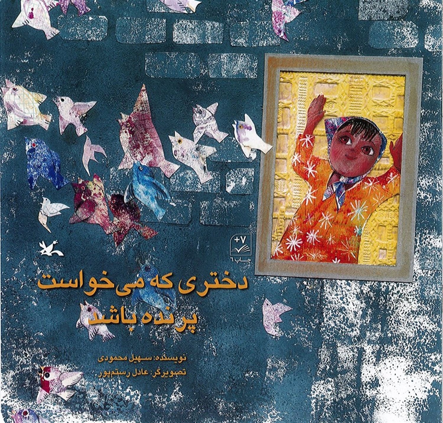 دختری که می خواست پرنده باشد