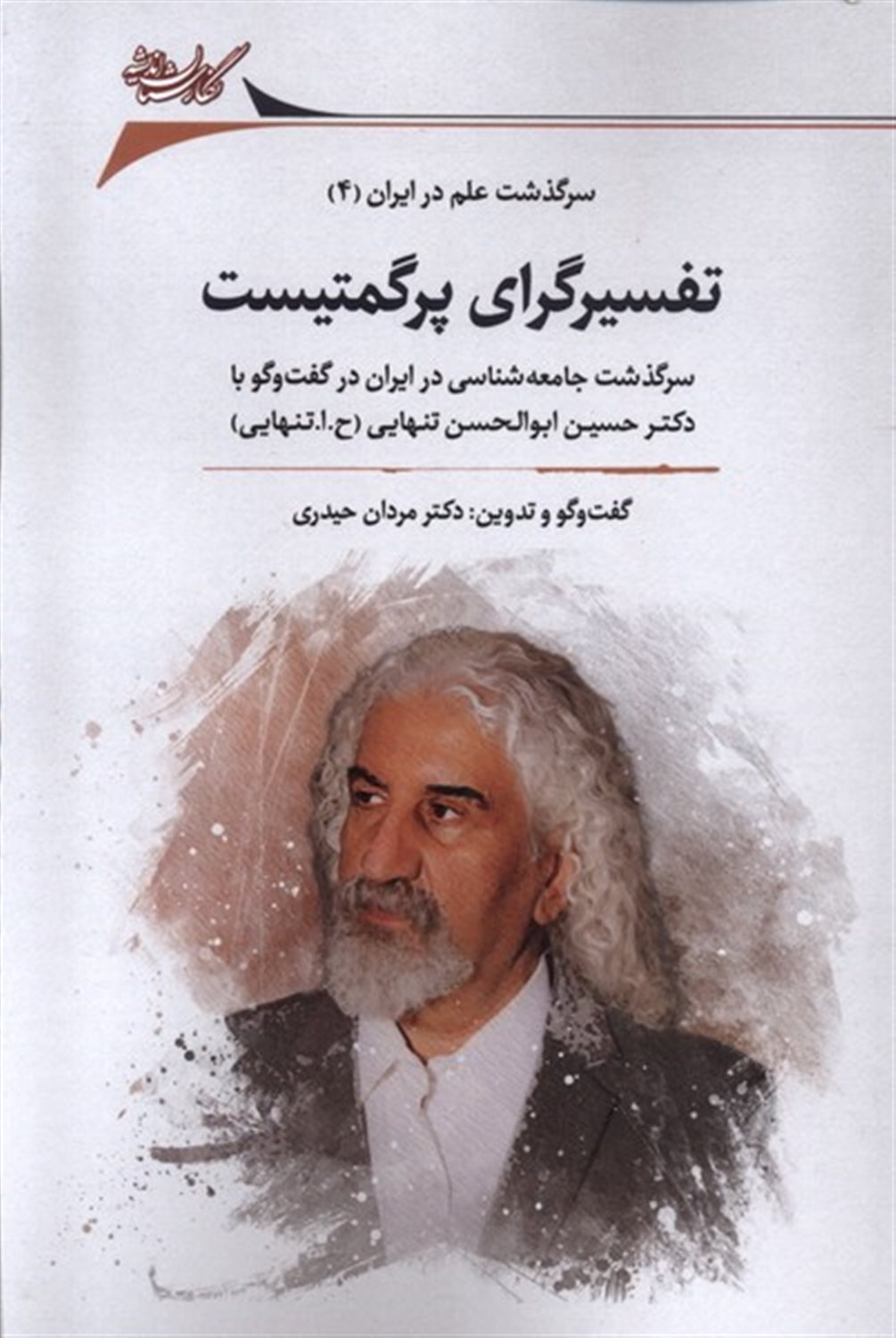 تفسیرگرای پرگمتیست 