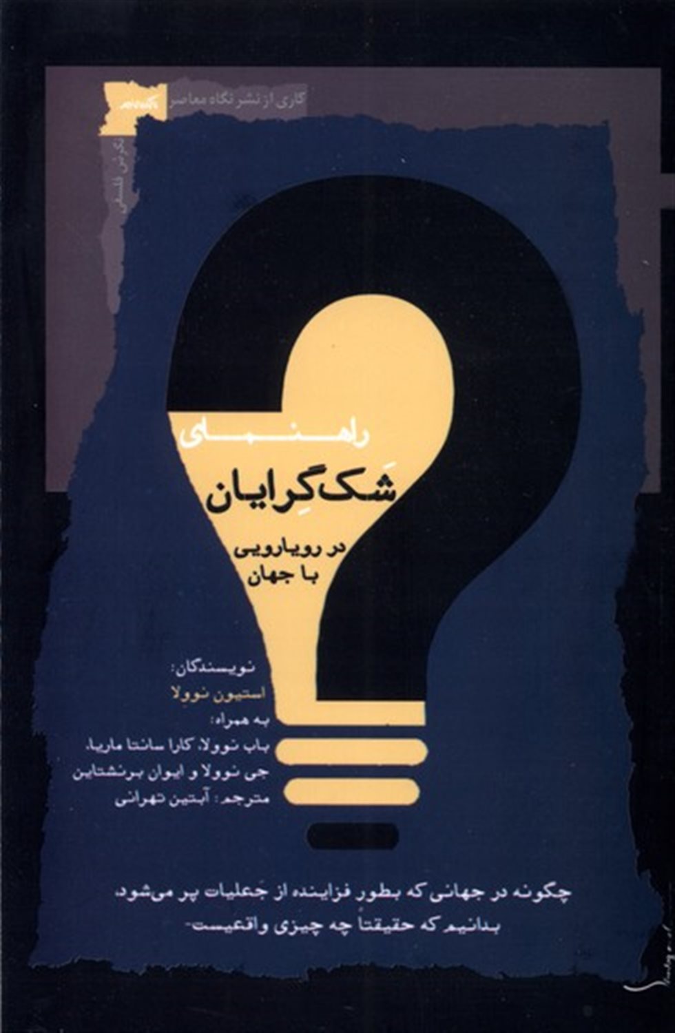 راهنمای شک گرایان در رویارویی با جهان
