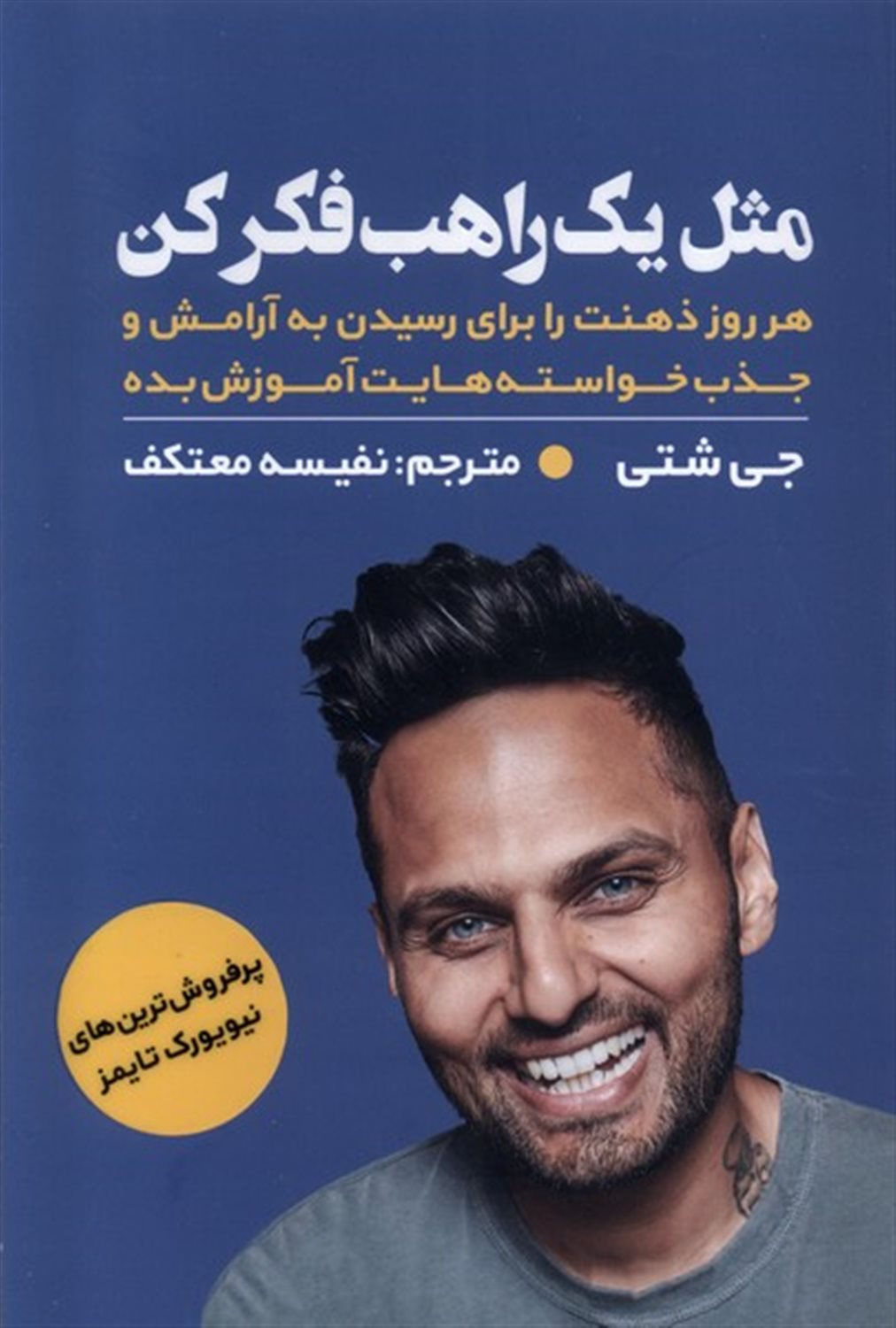 مثل یک راهب فکرکن