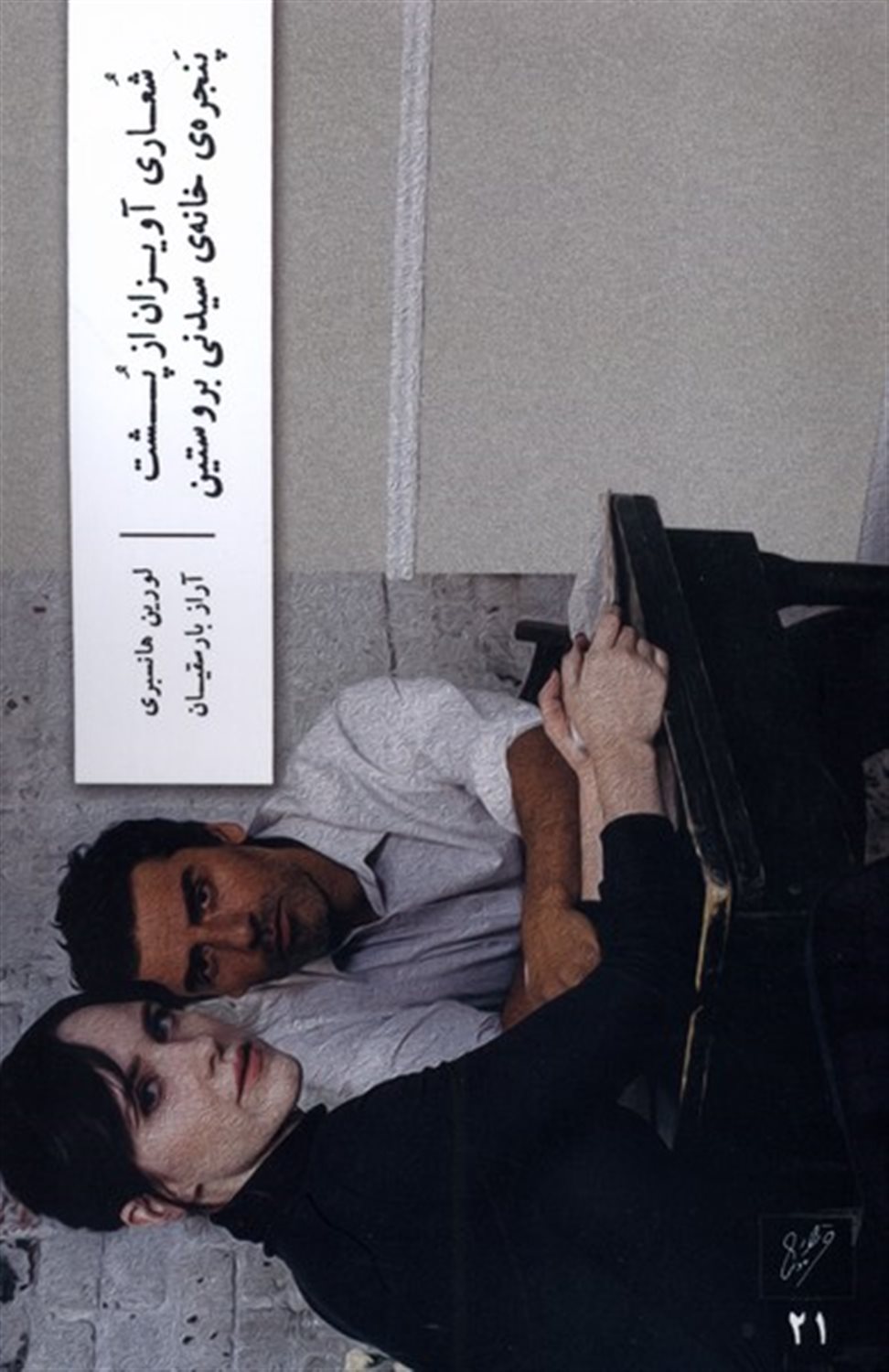 شعاری آویزان از پشت پنجره ی خانه ی سیدنی