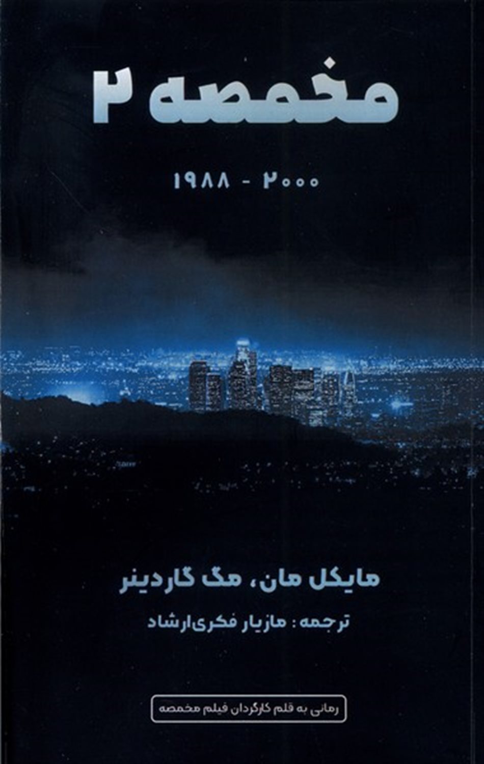 مخمصه 2