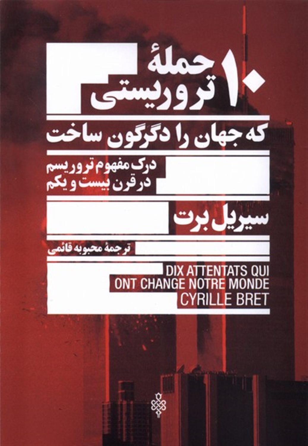 ده حمله ی تروریستی که جهان را دگرگون ساخت