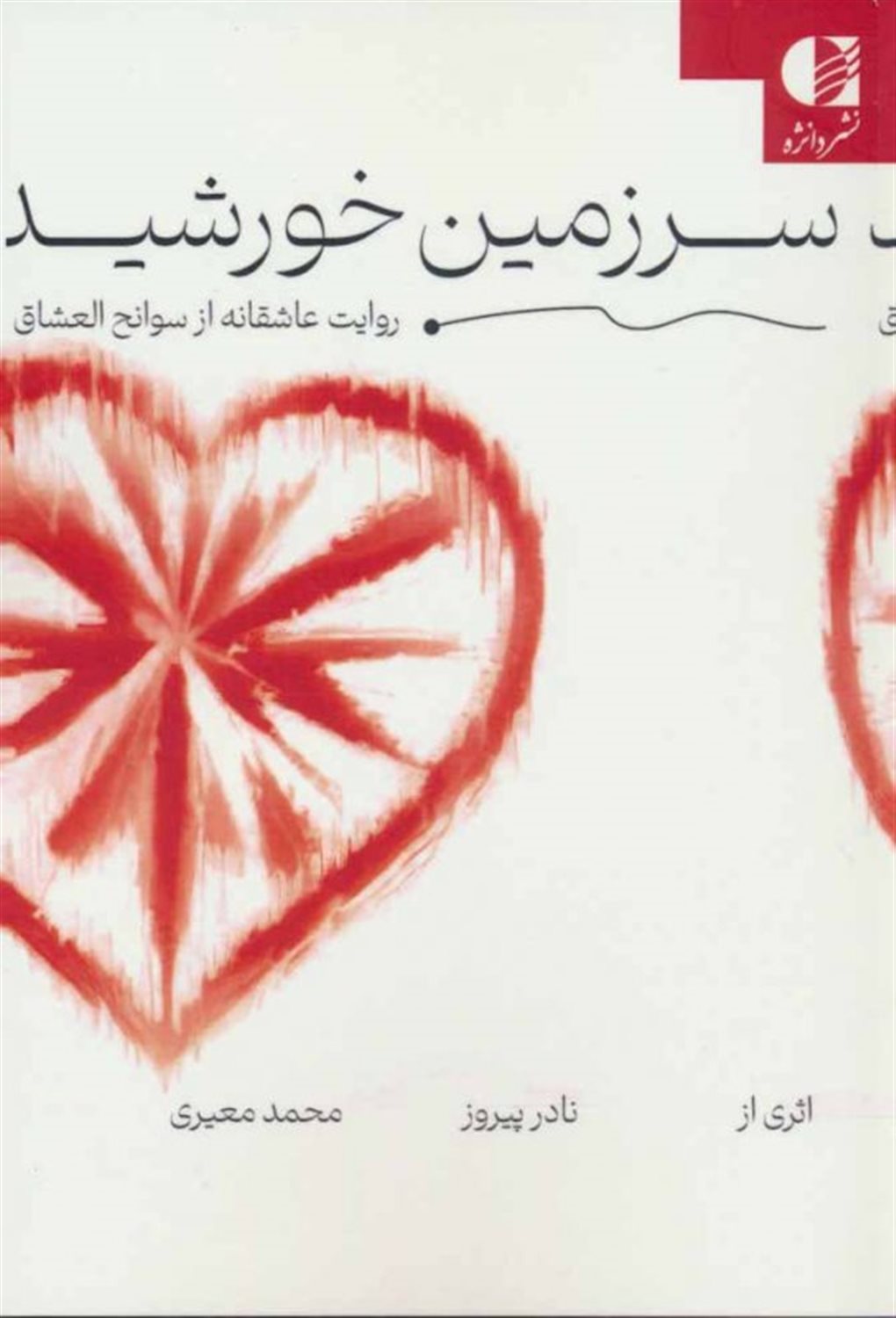 سرزمین خورشید 