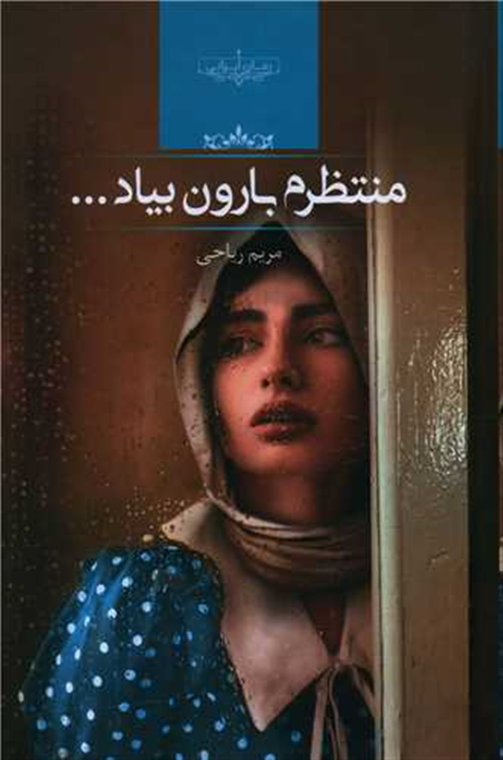 منتظرم بارون بیاد 