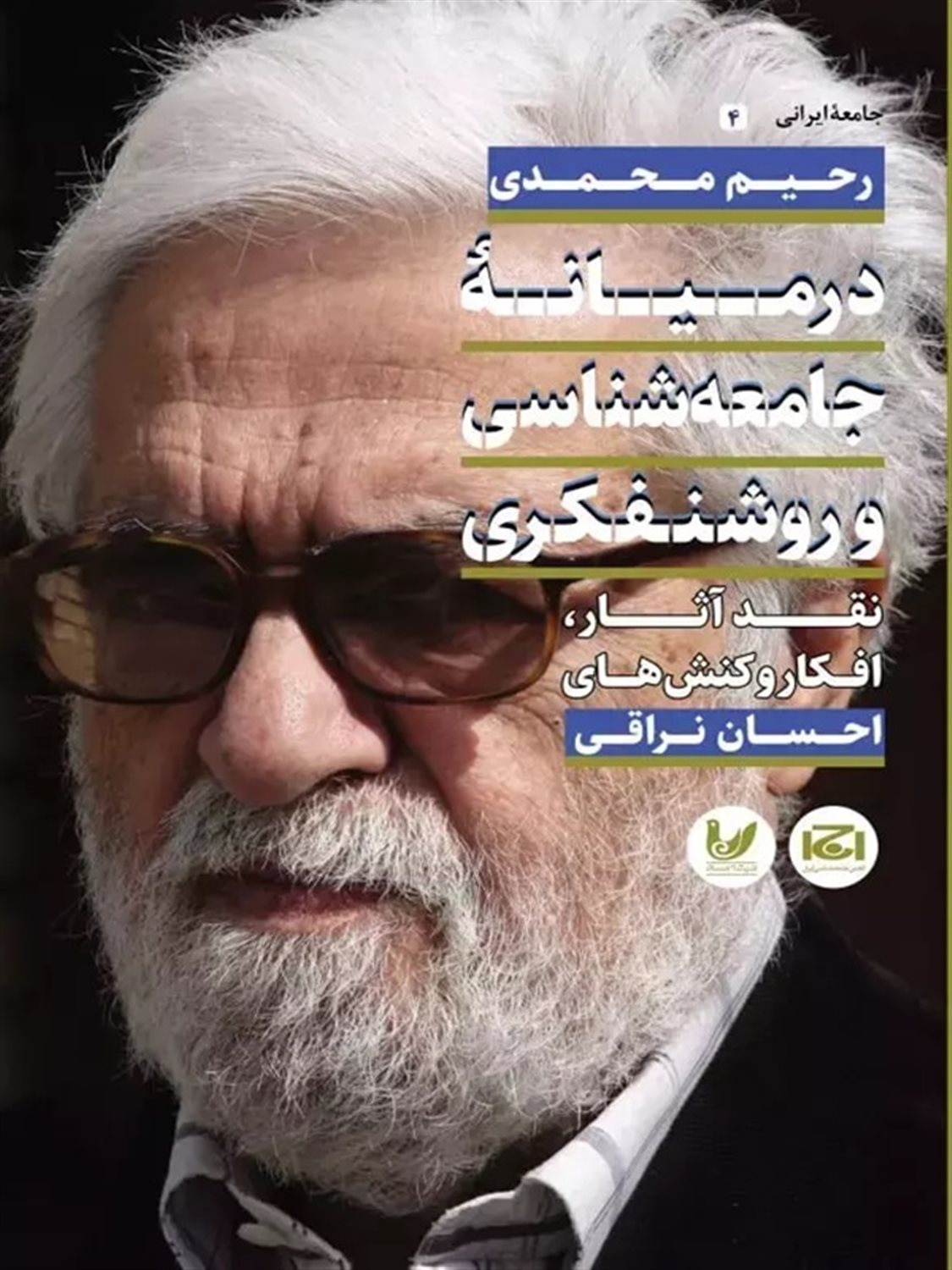 در میانه جامعه شناسی و روشنفکری 