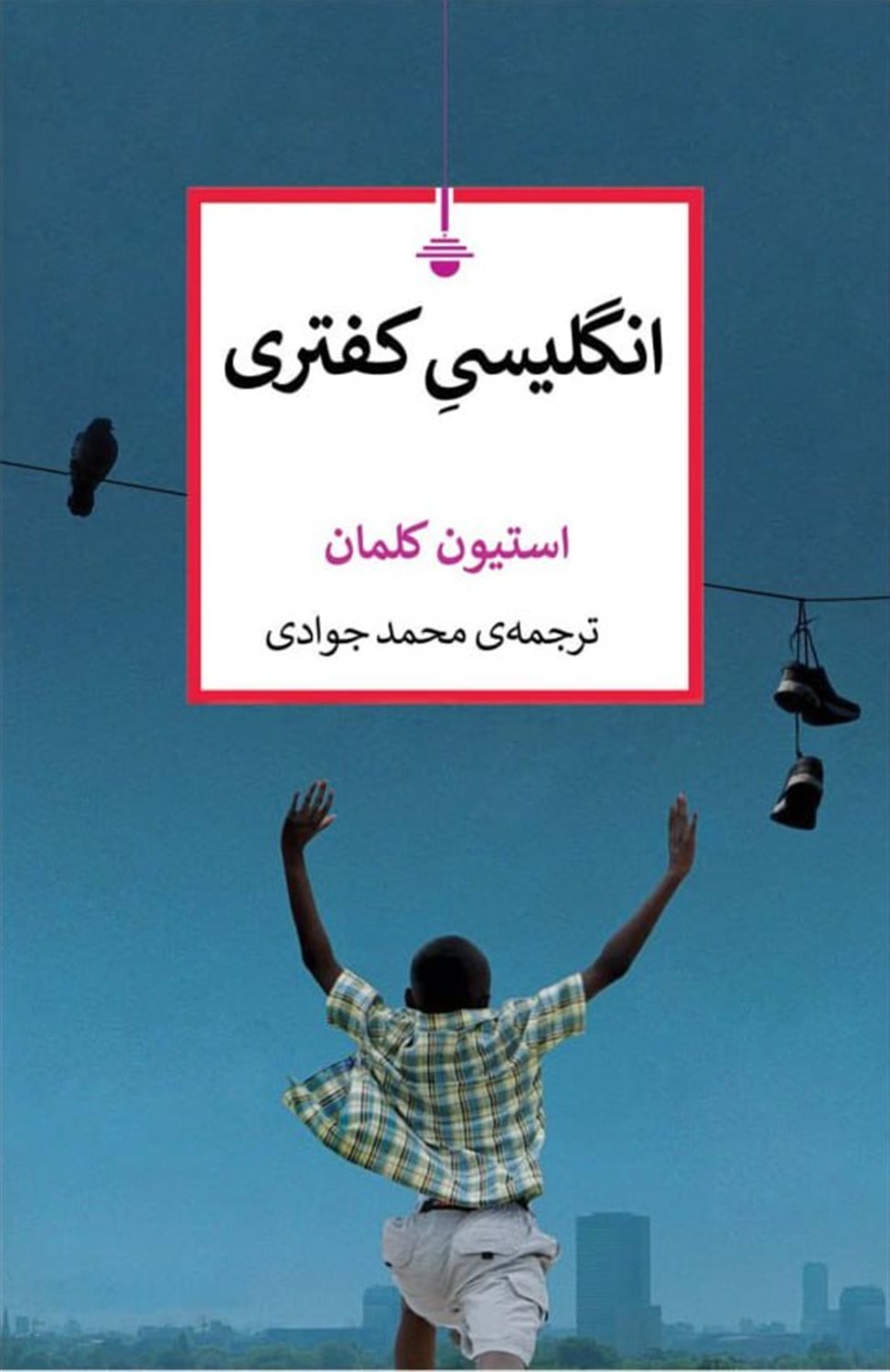 انگلیسی کفتری 