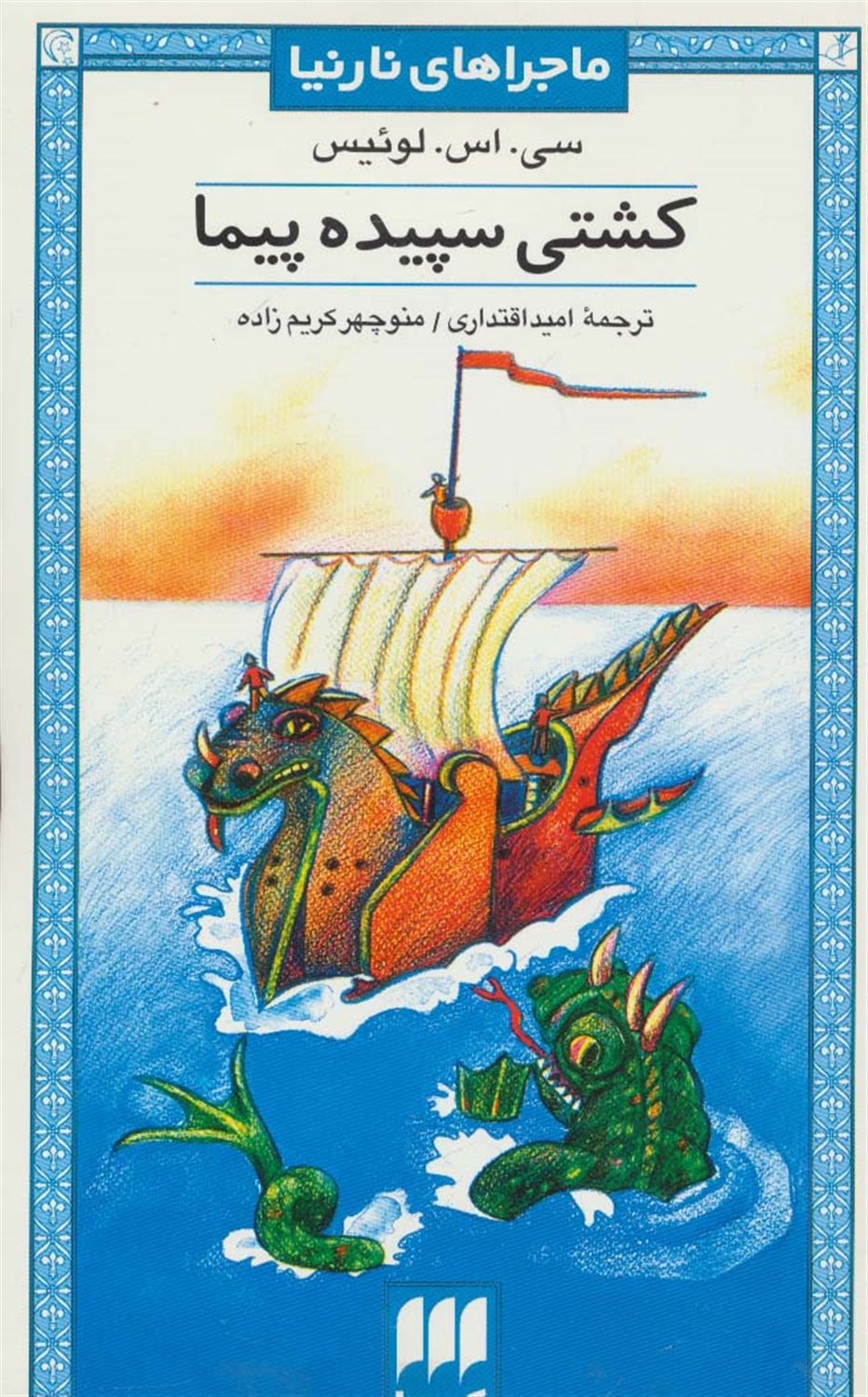 ماجراهای نارنیا 3 (کشتی سپیده پیما)