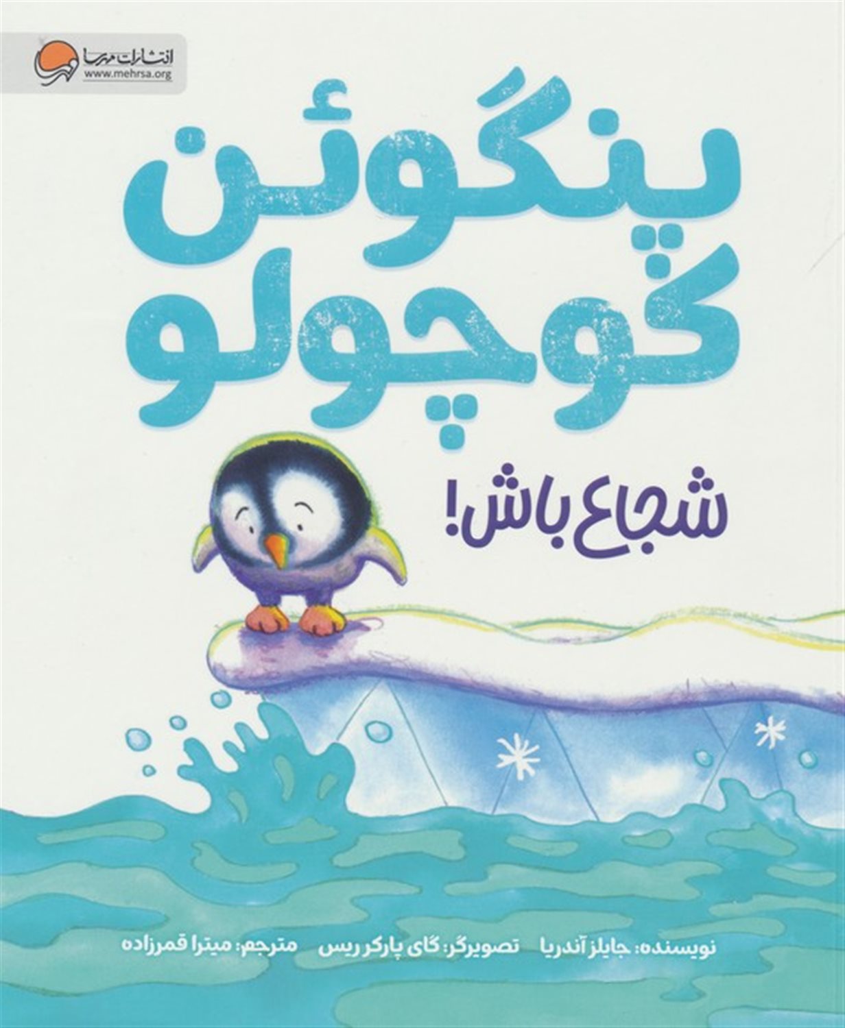 پنگوئن کوچولو شجاع باش 