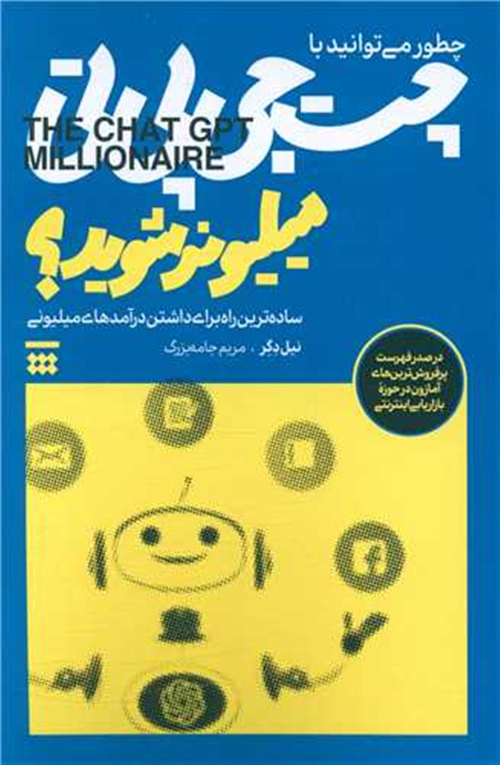 چطور می توانید با چت جی پی تی میلیونر شوید