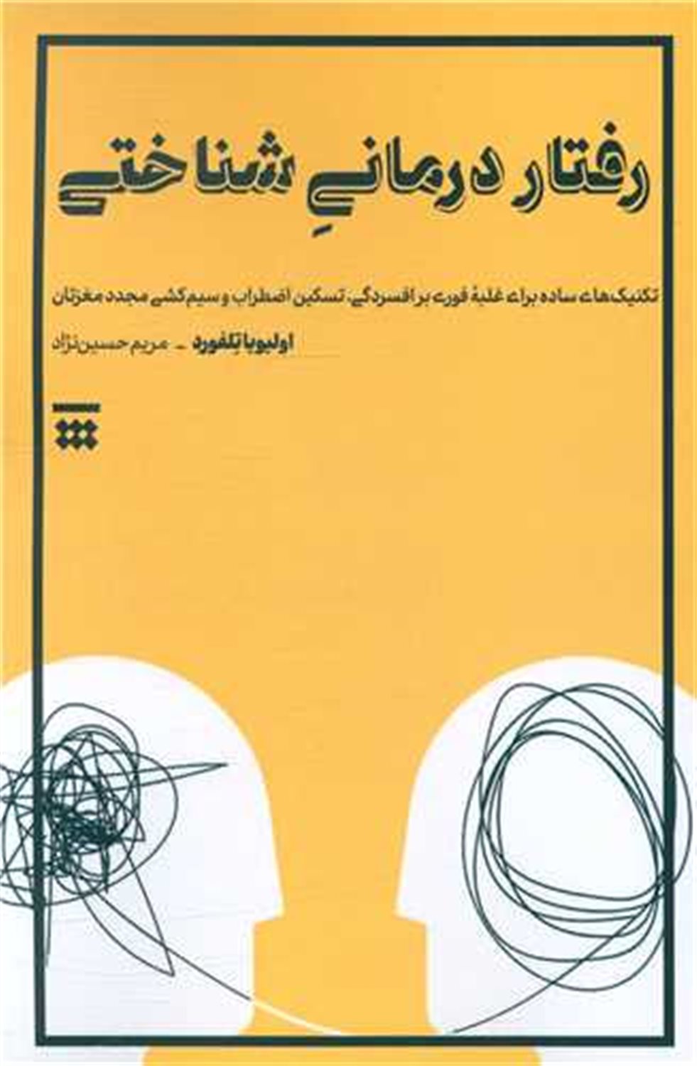 رفتار درمانی شناختی