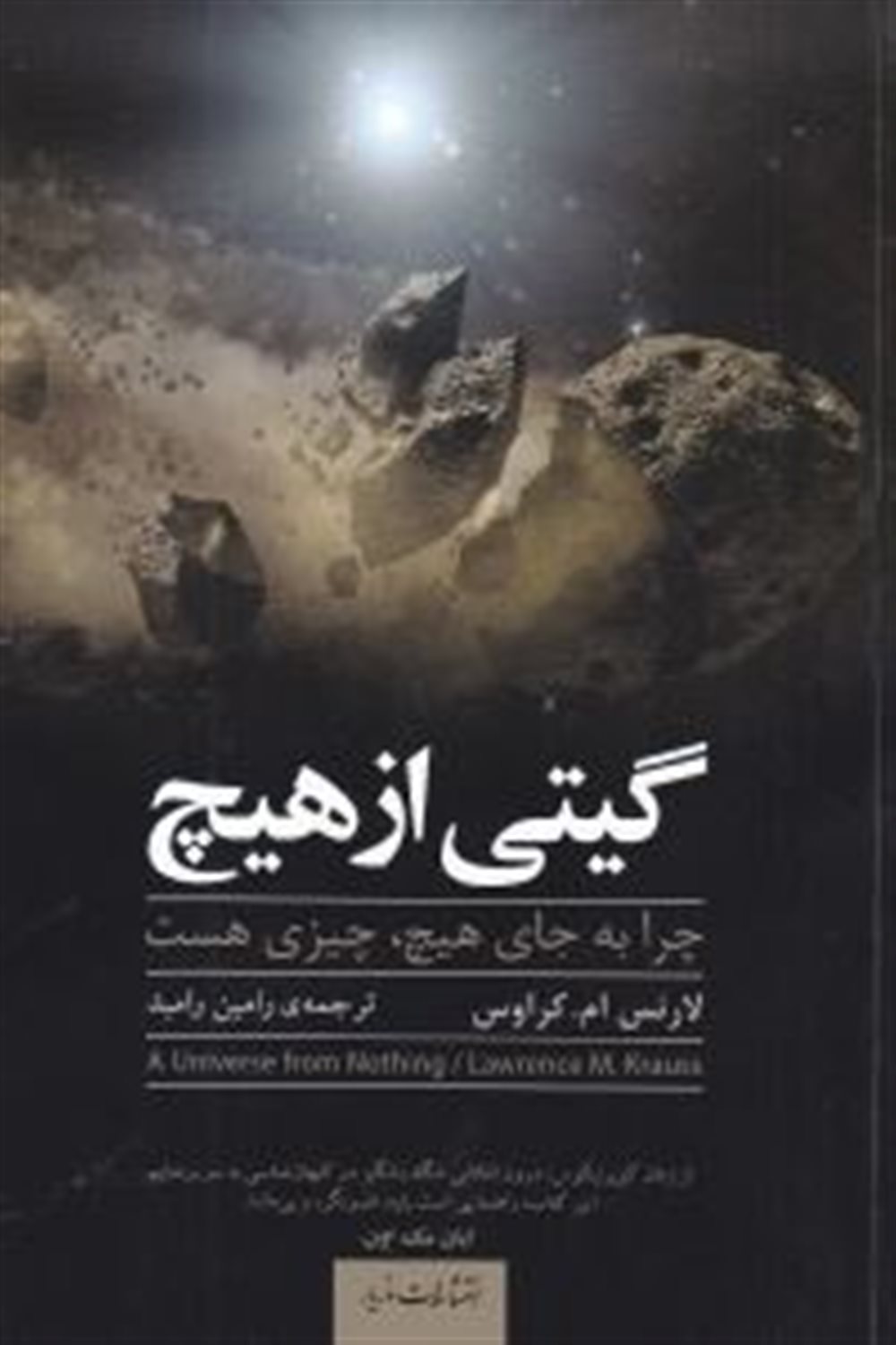 گیتی از هیچ