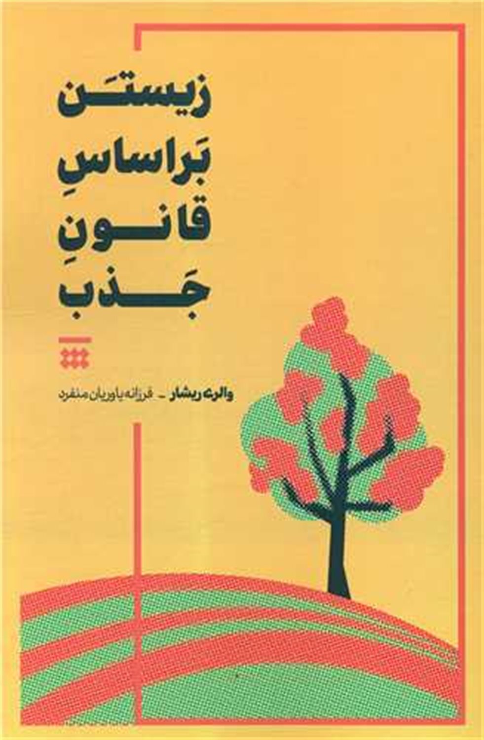 زیستن بر اساس قانون جذب