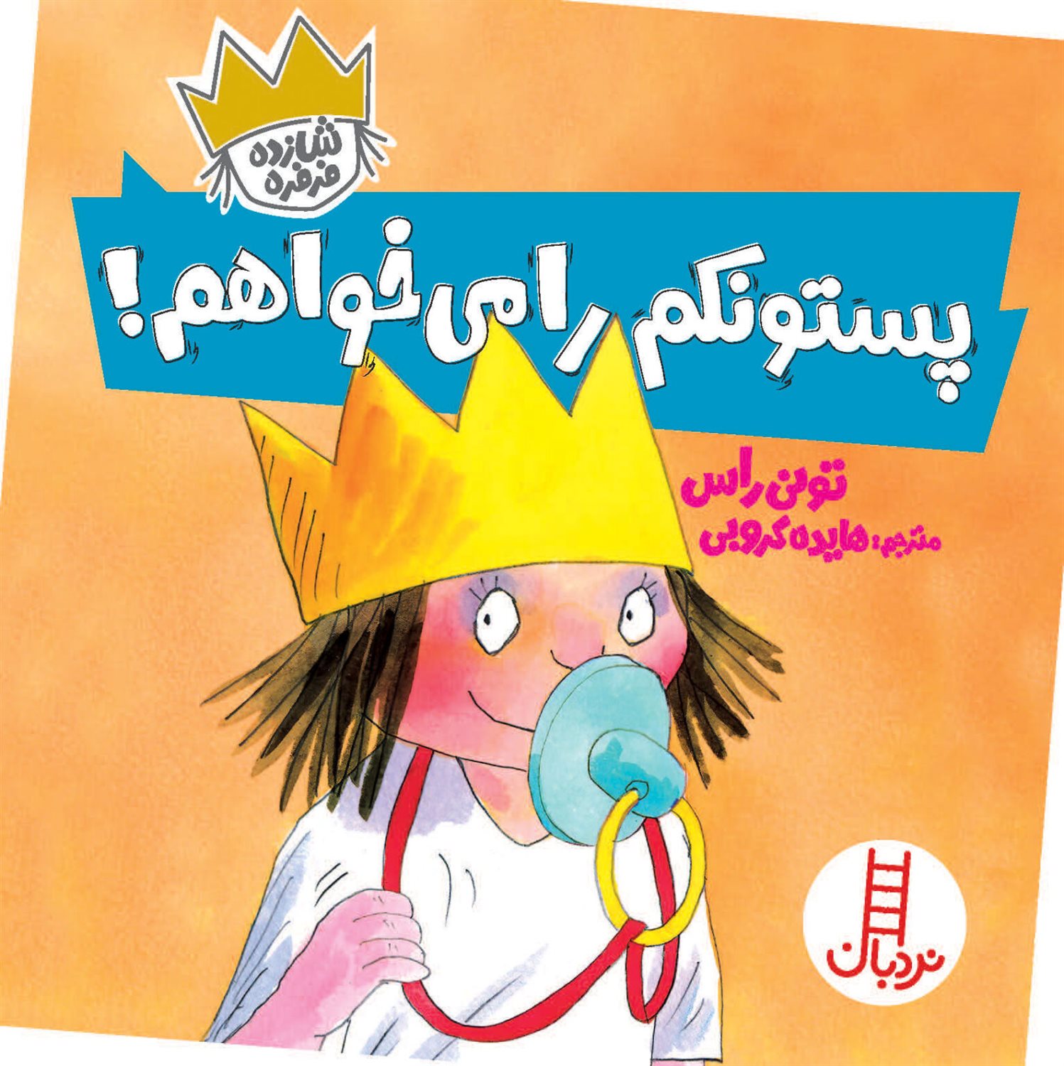 شازده فرفره (پستونکم را می‌خواهم!)