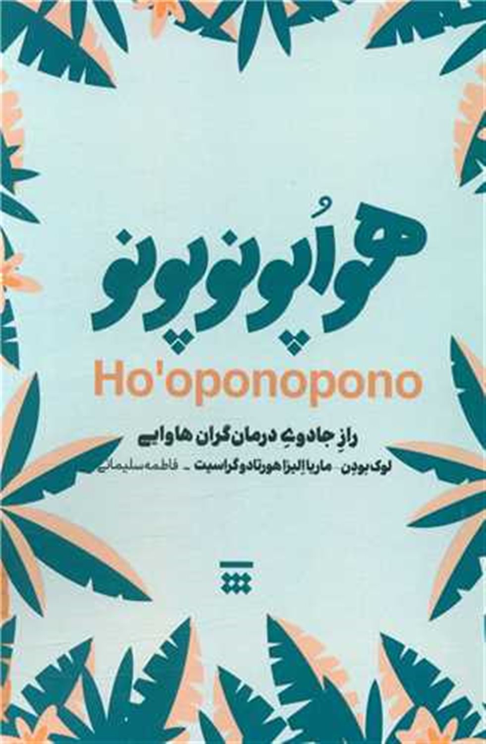 هواپونوپونو