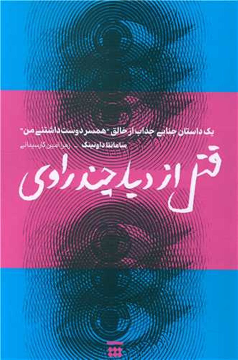 قتل از دید چند راوی