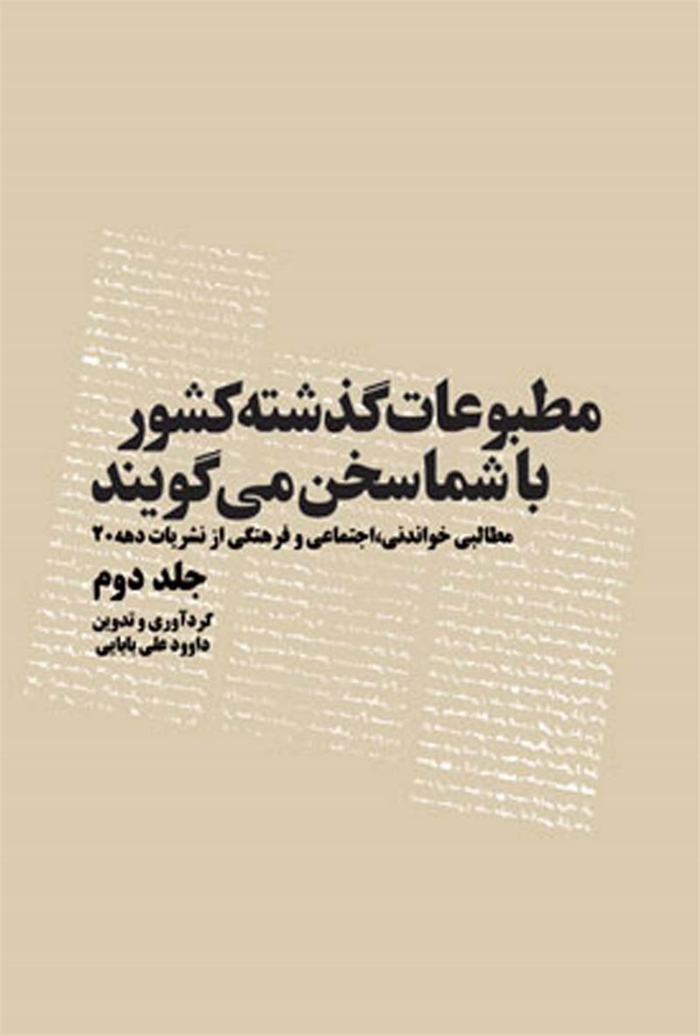مطبوعات گذشته کشور با شما سخن می گویند(5 جلدی)