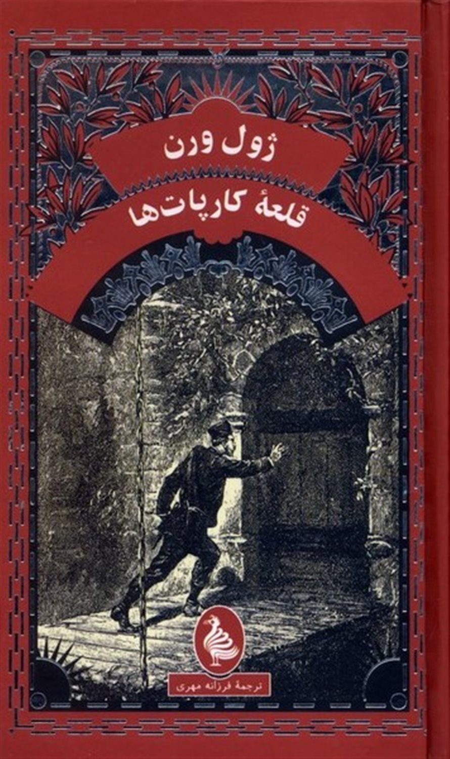  قلعه‌ی کارپات‌ها