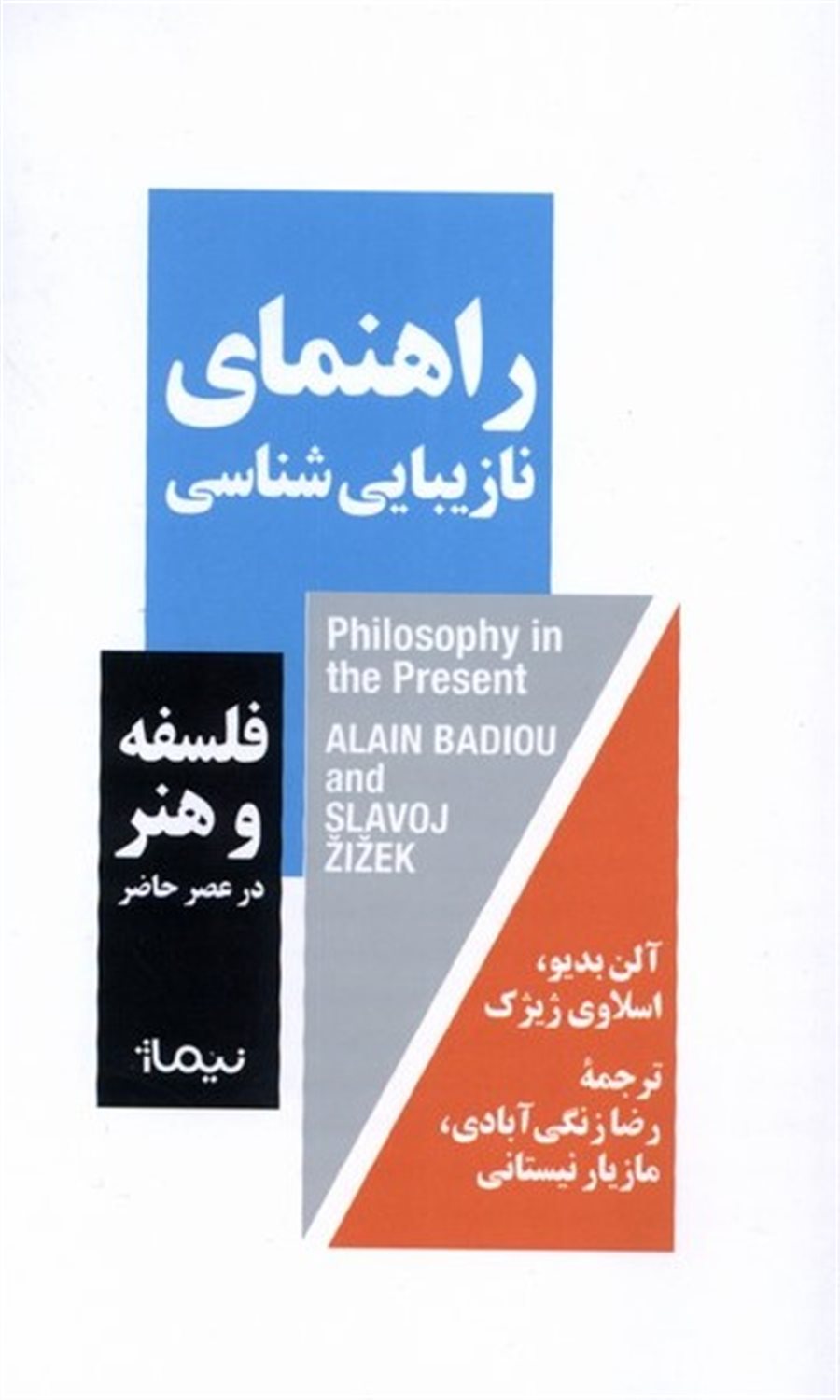 راهنمای نازیبایی‌شناسی