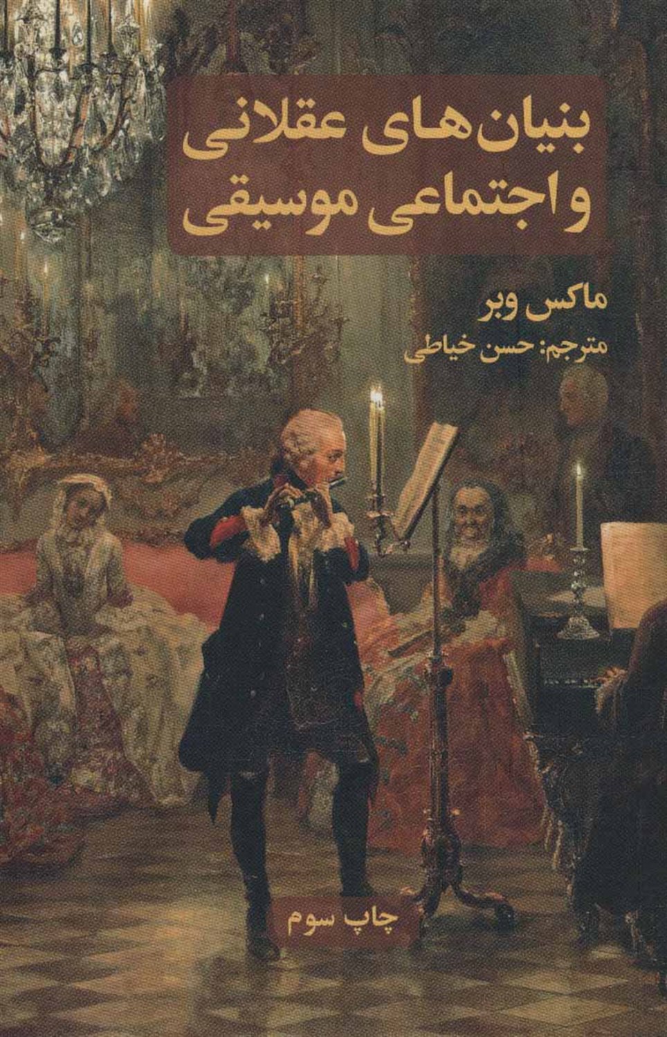 بنیان های عقلانی و اجتماعی موسیقی