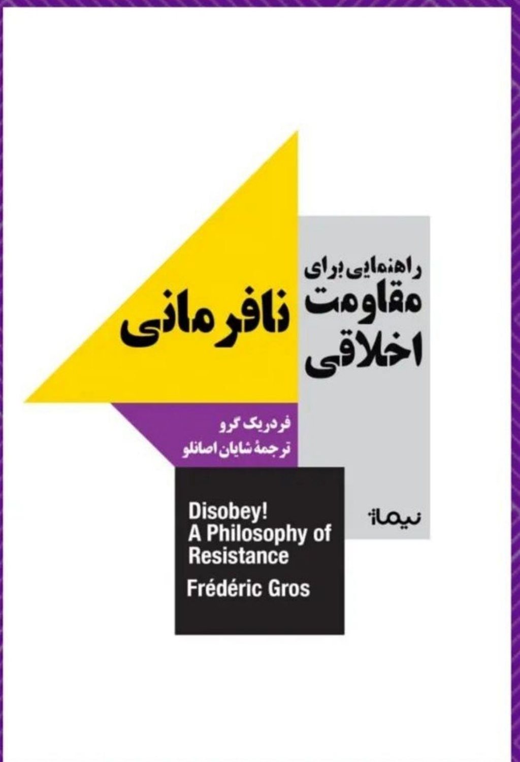 نافرمانی (راهنمایی برای مقاومت اخلاقی)