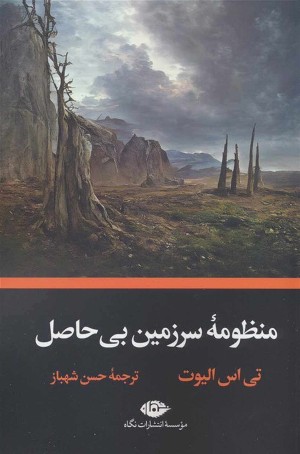 منظومه سرزمین بی‌حاصل 
