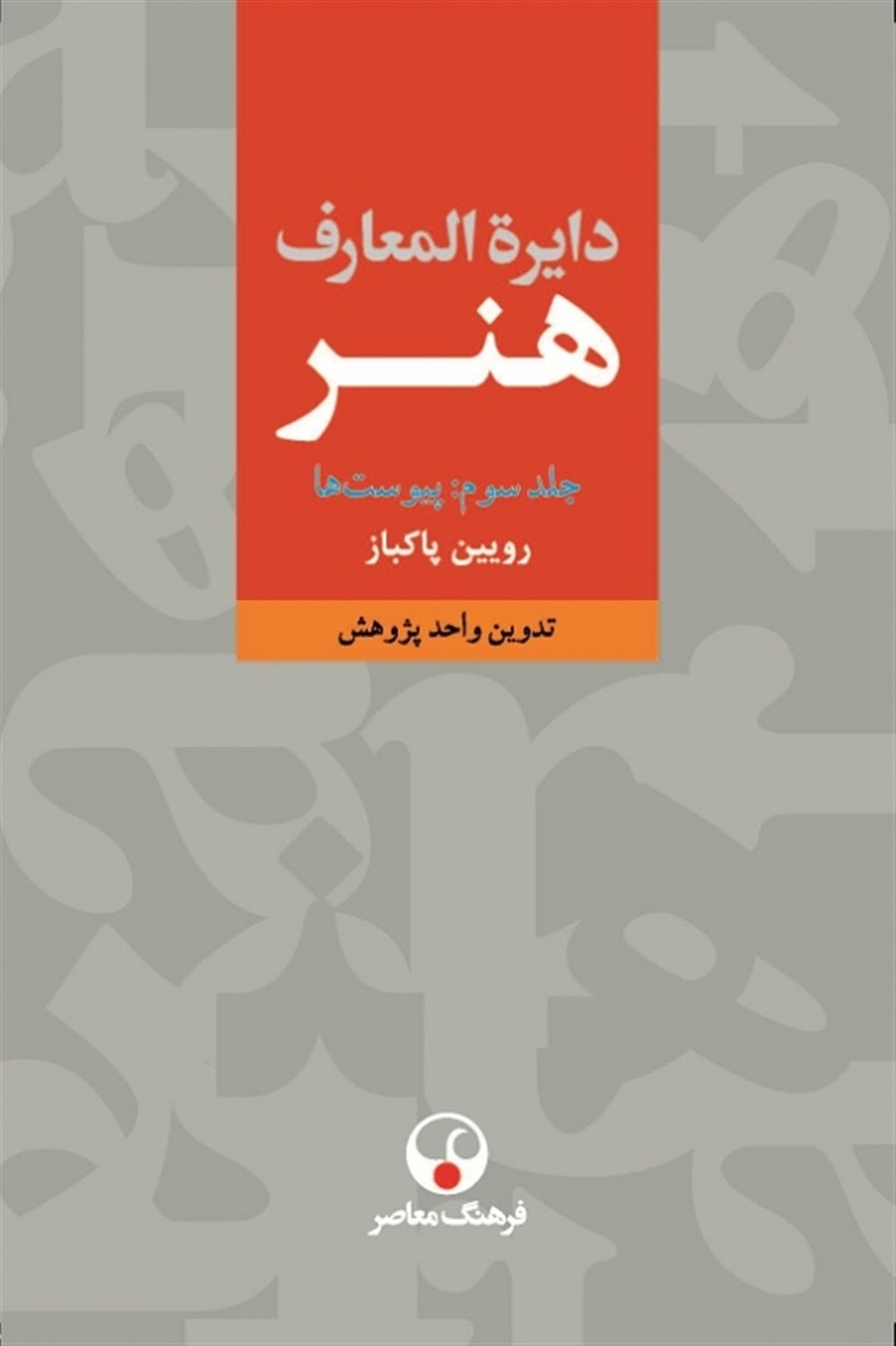 دایره‌المعارف هنر (3 جلدی)