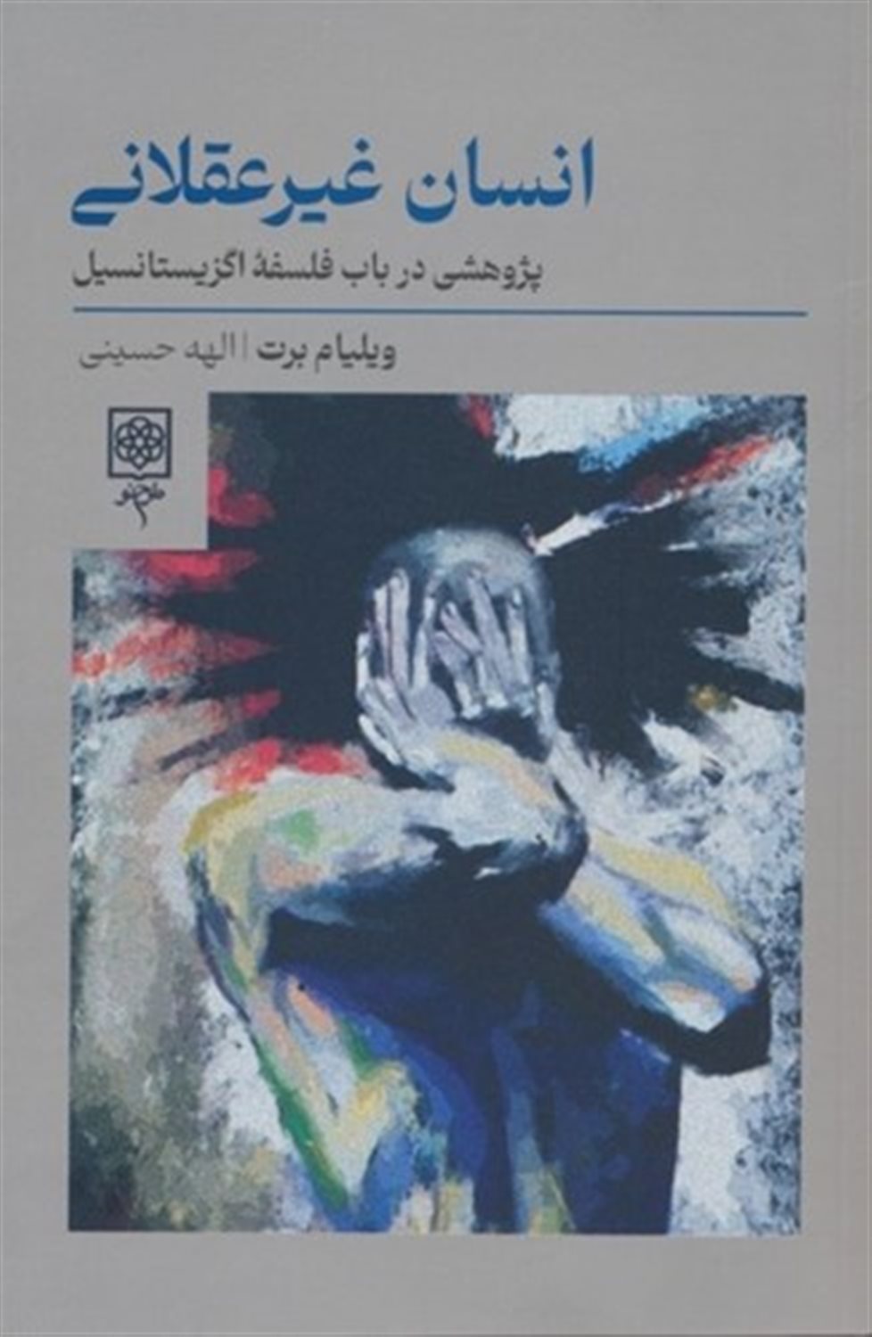 انسان غیرعقلانی 