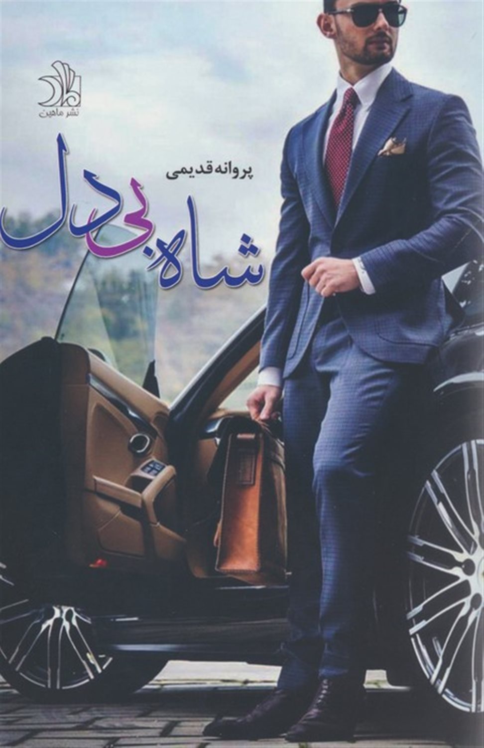 شاه بی‌دل