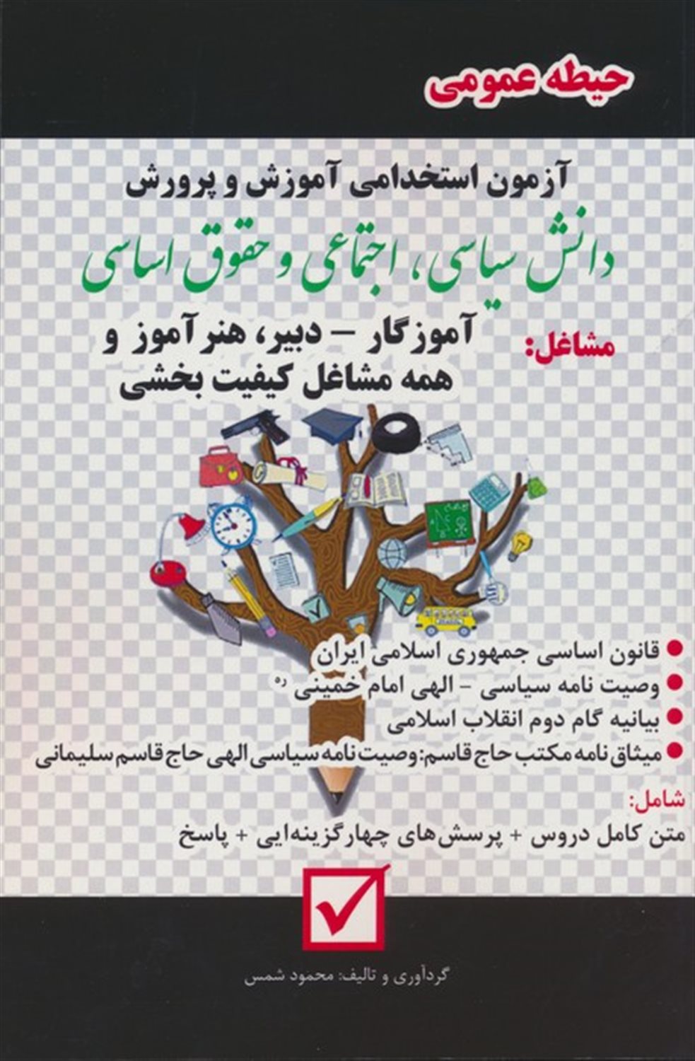 آزمون استخدامی آموزش و پرورش:دانش سیاسی،اجتماعی و حقوق اساسی 