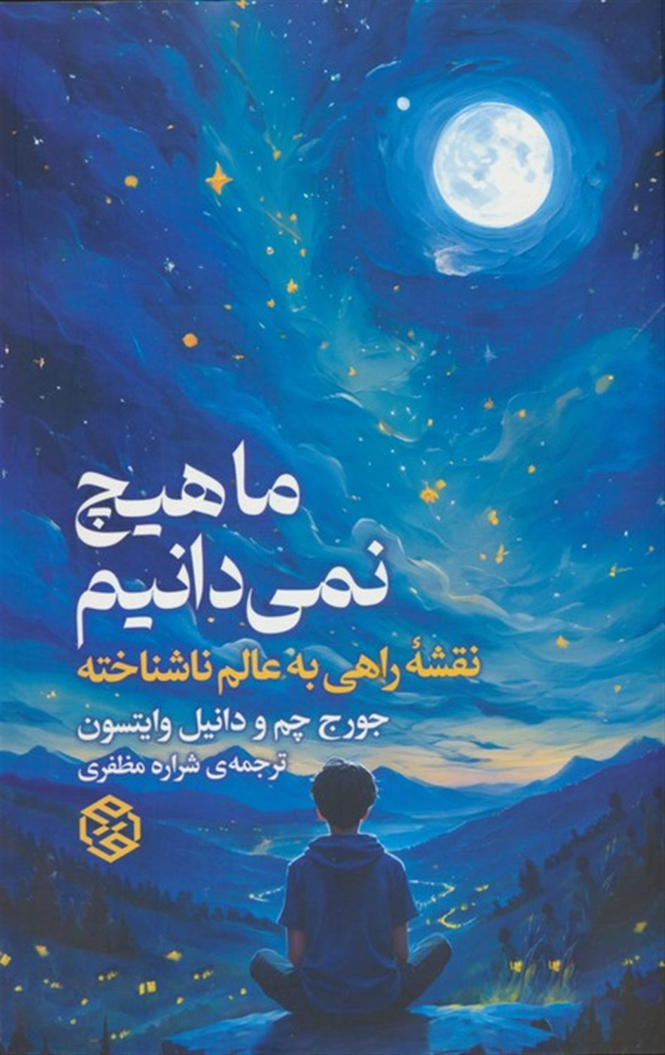 ما هیچ نمی‌دانیم 