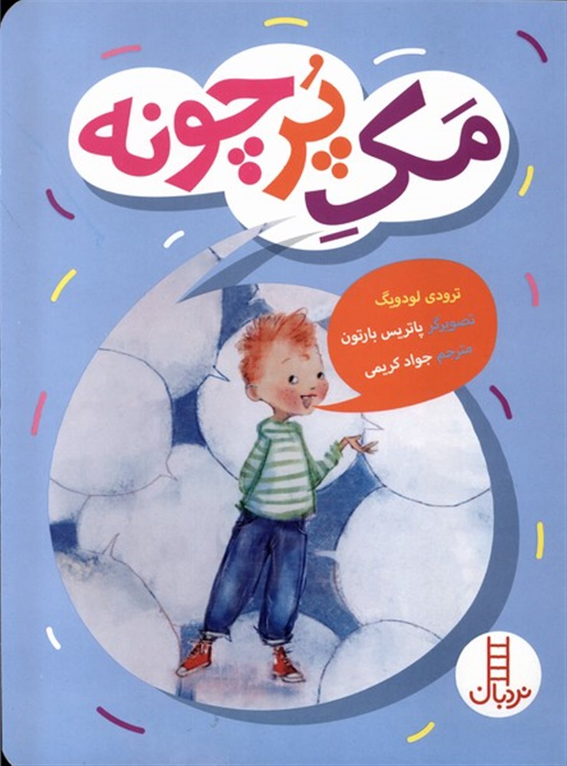 مک پر چونه 