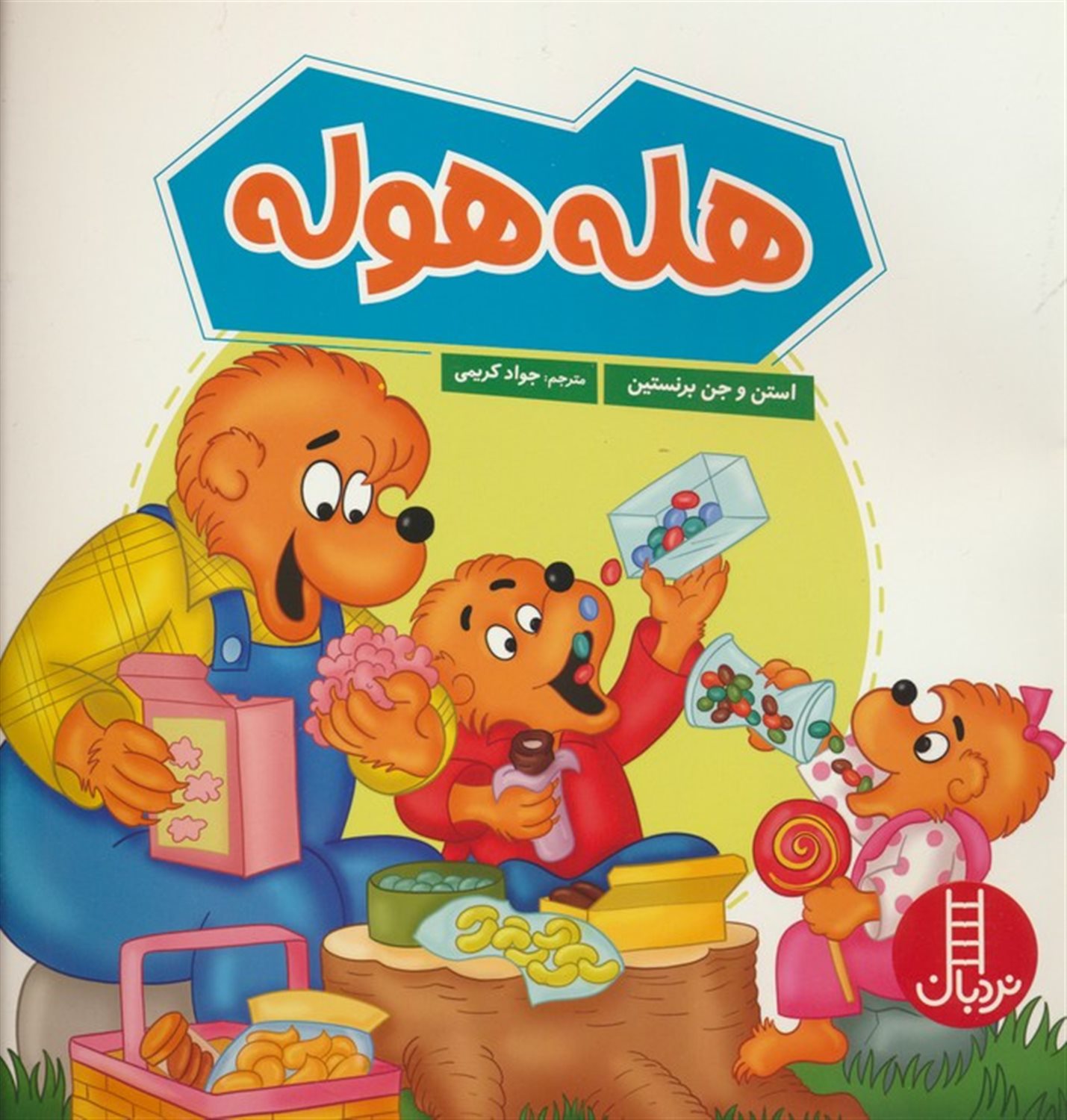 هله هوله 