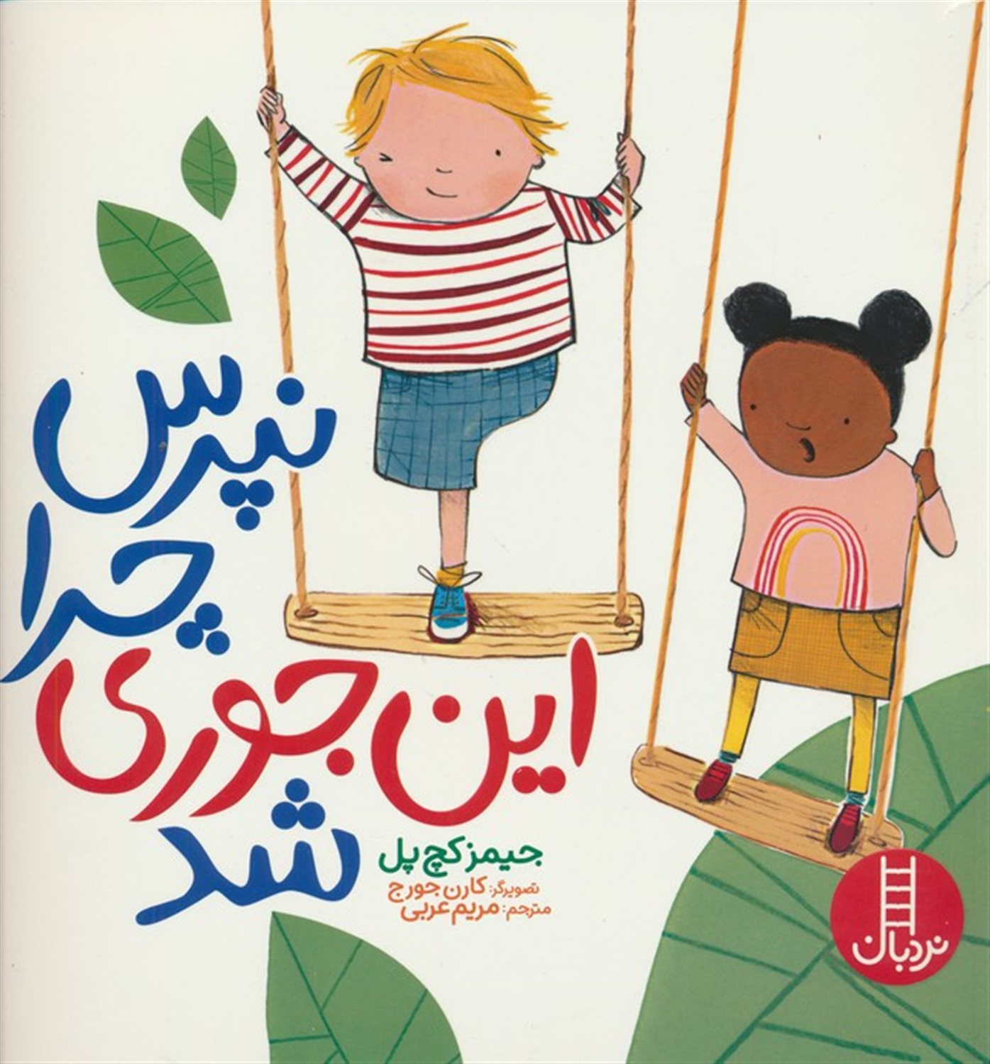 نپرس چرا این جوری شد 