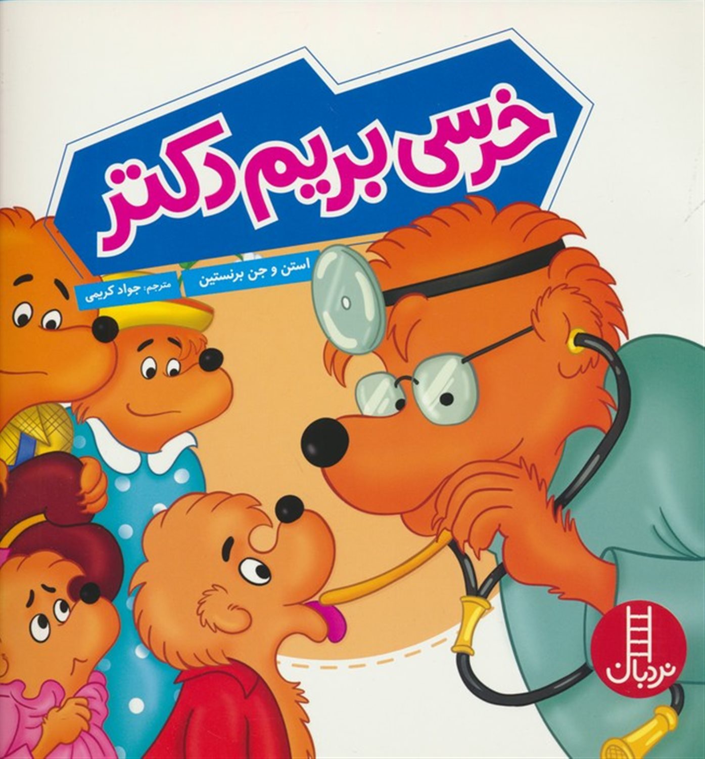 خرسی بریم دکتر 